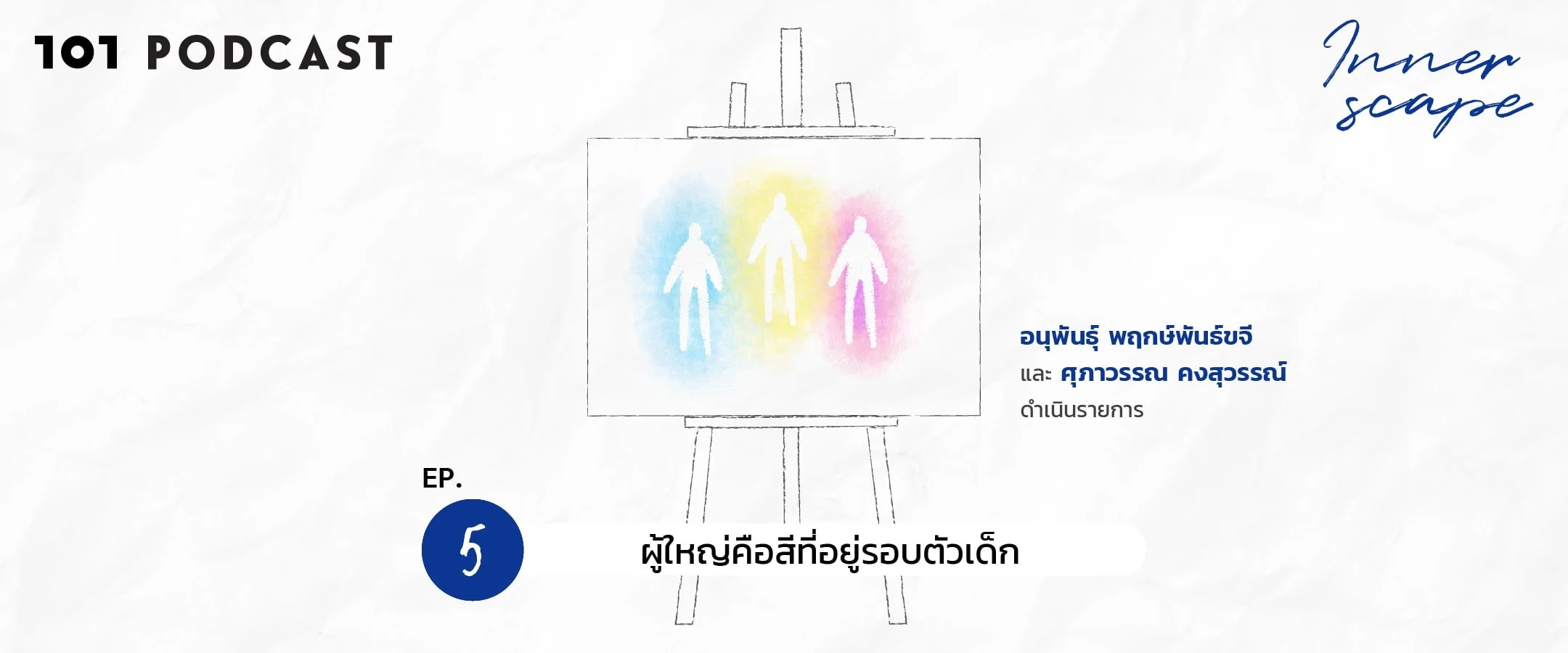 Innerscape Ep.5 “ผู้ใหญ่คือสีที่อยู่รอบตัวเด็ก”