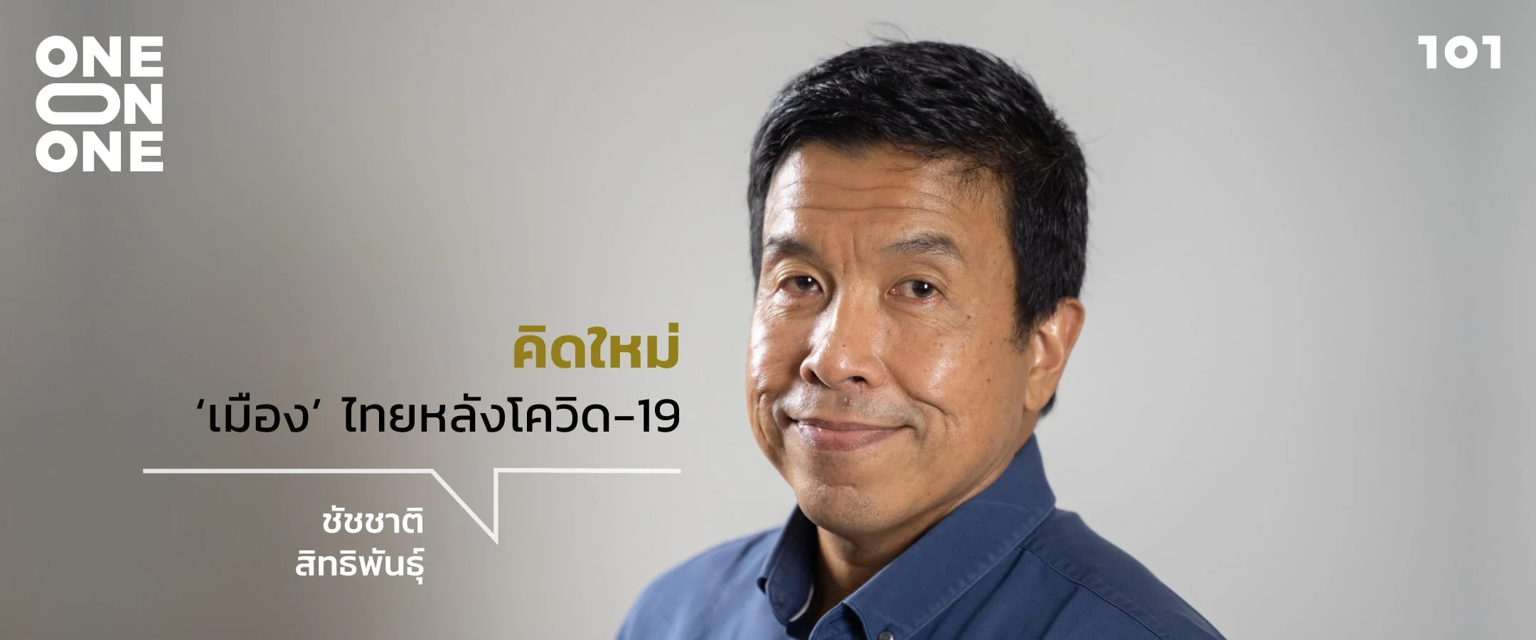 คิดใหม่ 'เมือง' หลังโควิด-19 กับ ชัชชาติ สิทธิพันธุ์