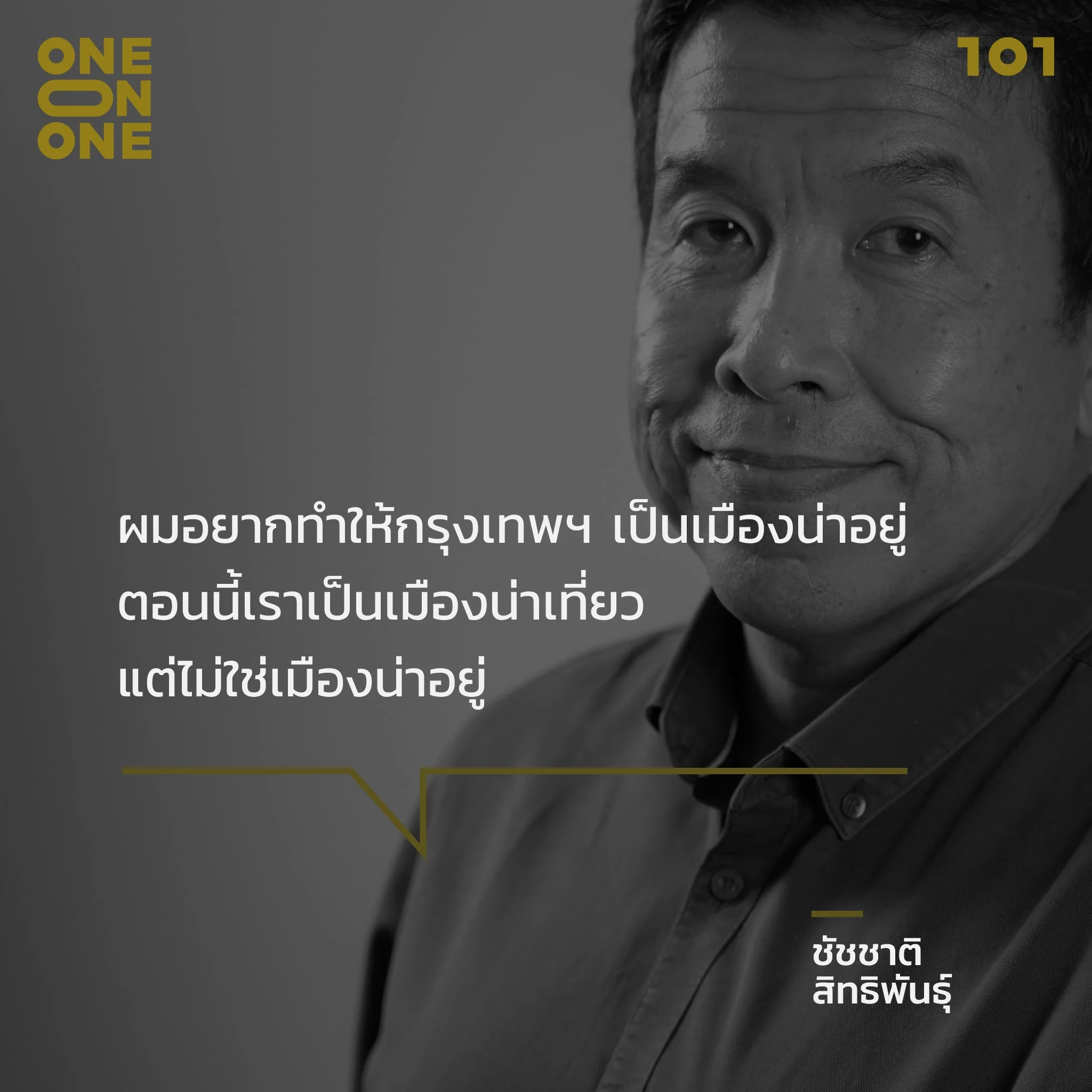 ชัชชาติ สิทธิพันธุ์