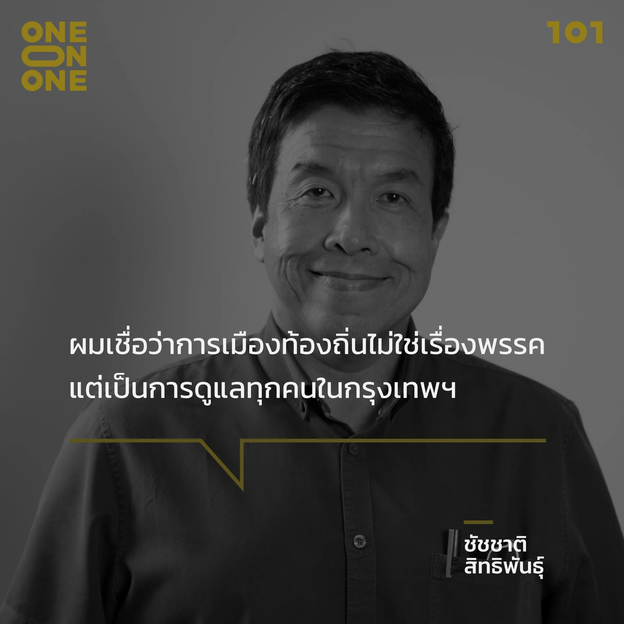 ชัชชาติ สิทธิพันธุ์