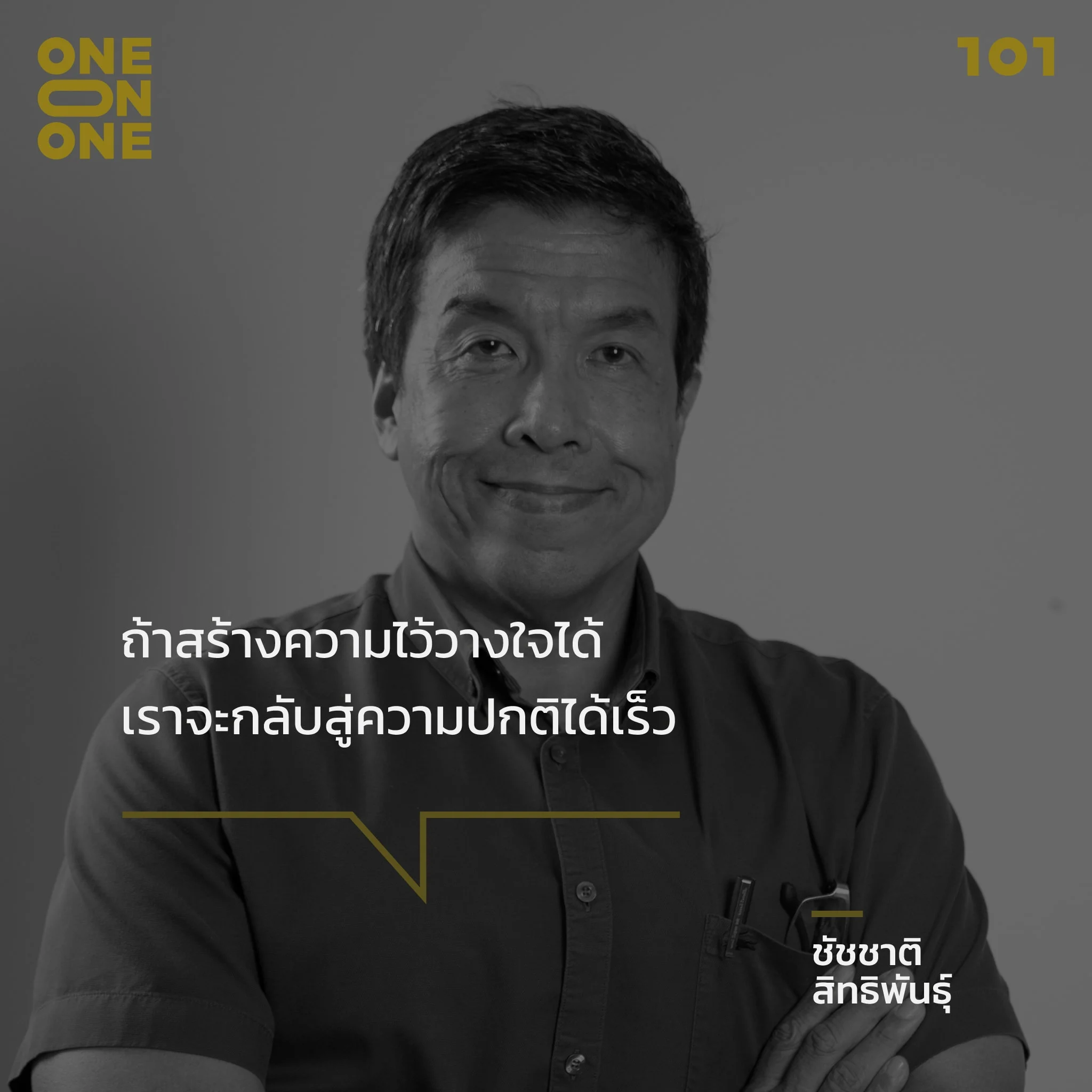 ชัชชาติ สิทธิพันธุ์