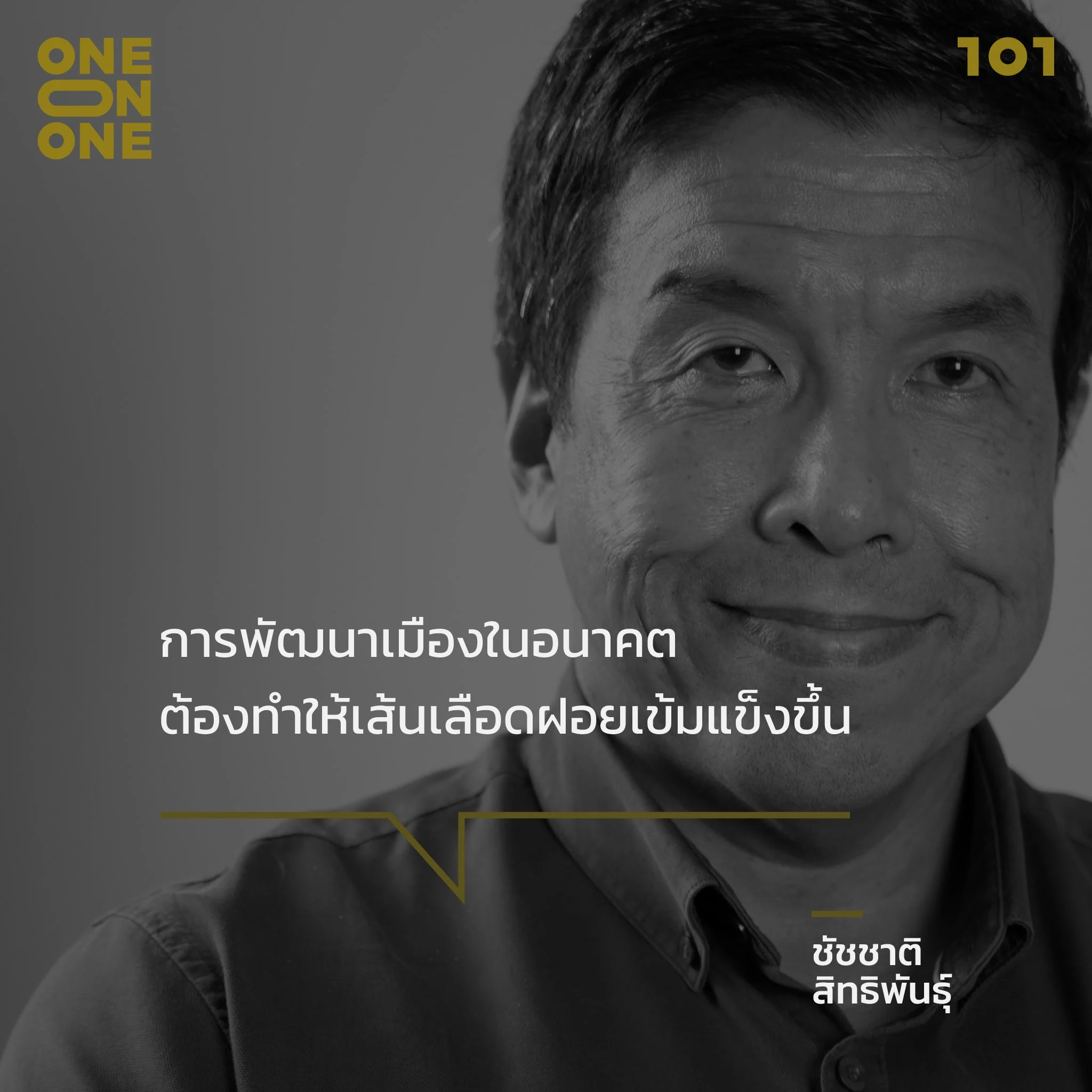 ชัชชาติ สิทธิพันธุ์