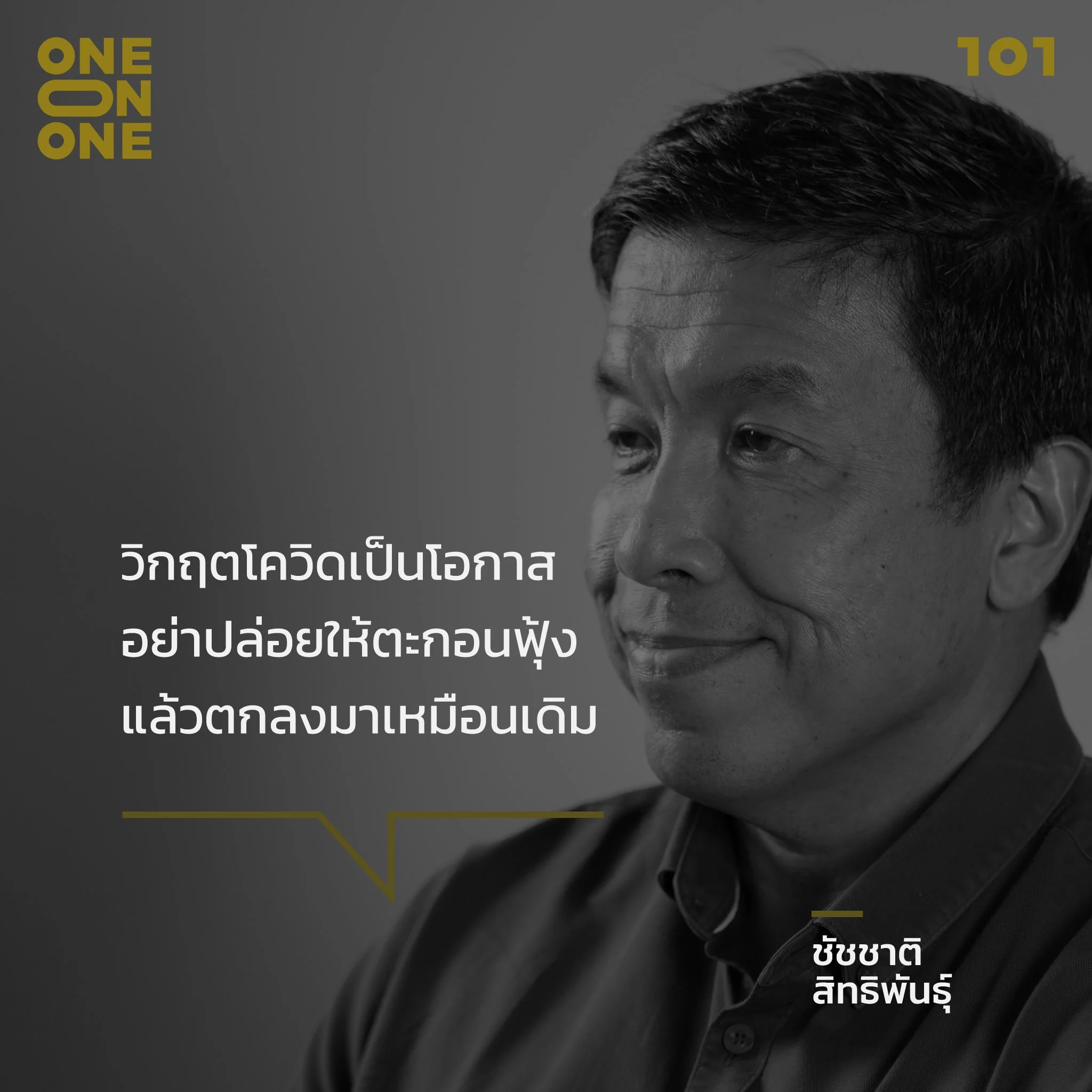 ชัชชาติ สิทธิพันธุ์