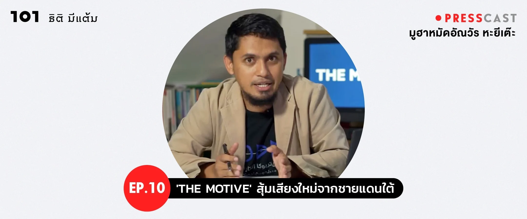 PRESSCAST EP.10 : 'THE MOTIVE' สุ้มเสียงใหม่จากชายแดนใต้