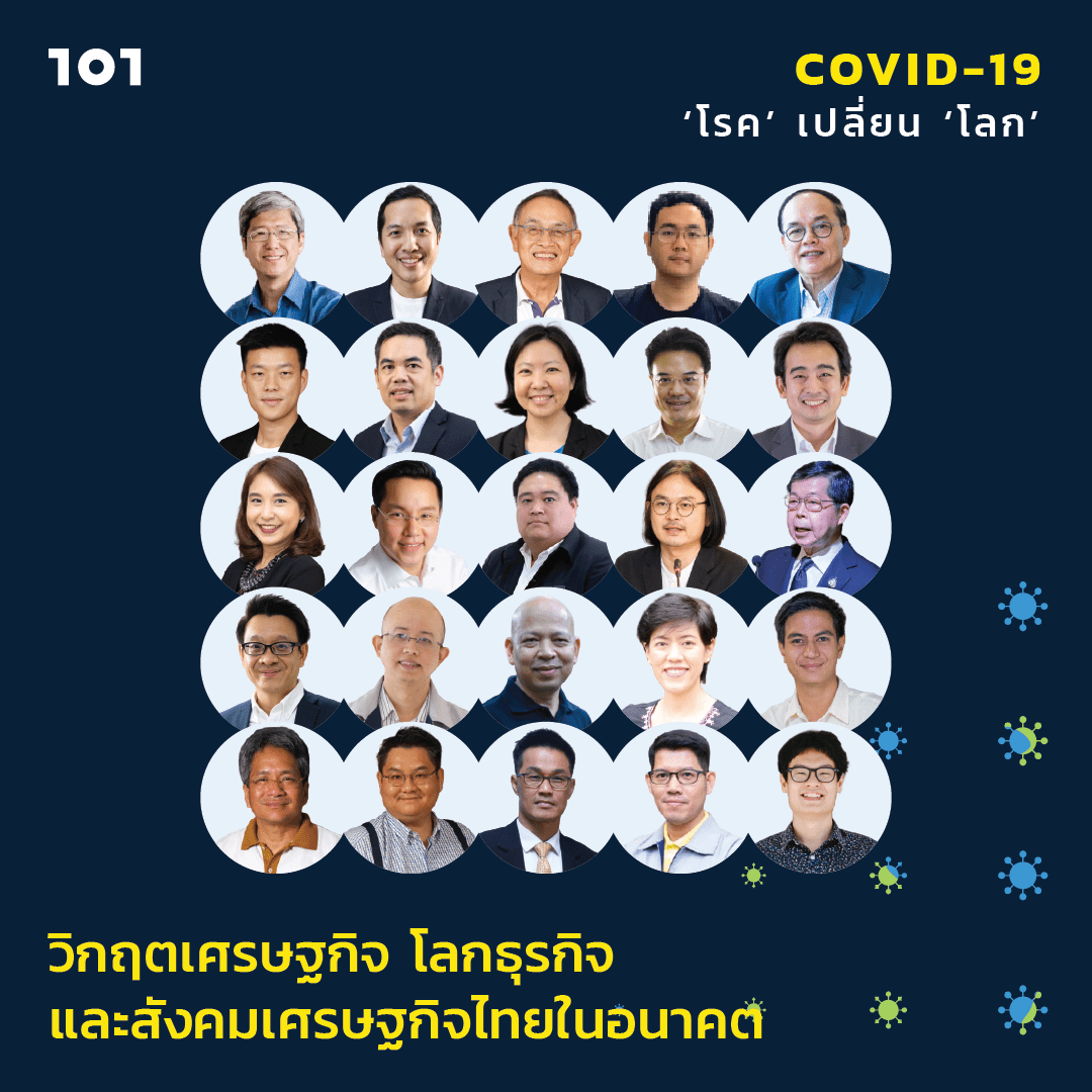 วิกฤตเศรษฐกิจ โลกธุรกิจ และสังคมเศรษฐกิจไทยในอนาคต