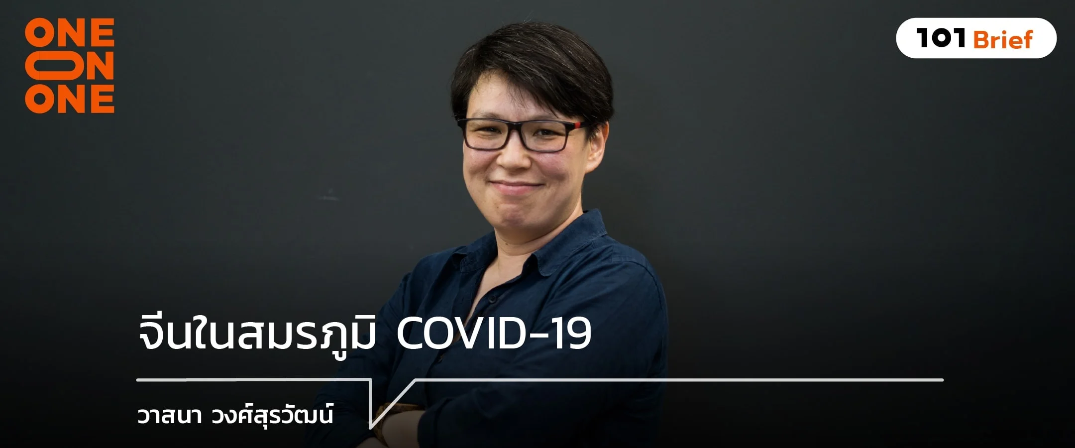 จีนในสมรภูมิ COVID-19 กับ วาสนา วงศ์สุรวัฒน์