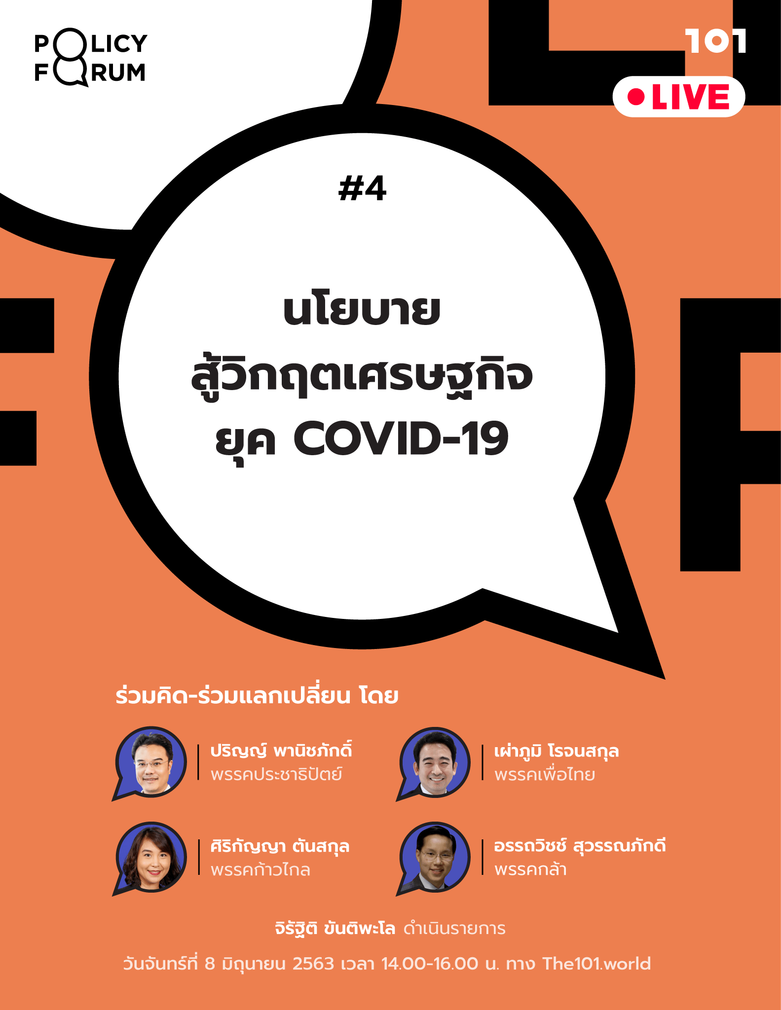 101 Policy Forum #4 : นโยบายสู้วิกฤตเศรษฐกิจยุค COVID-19