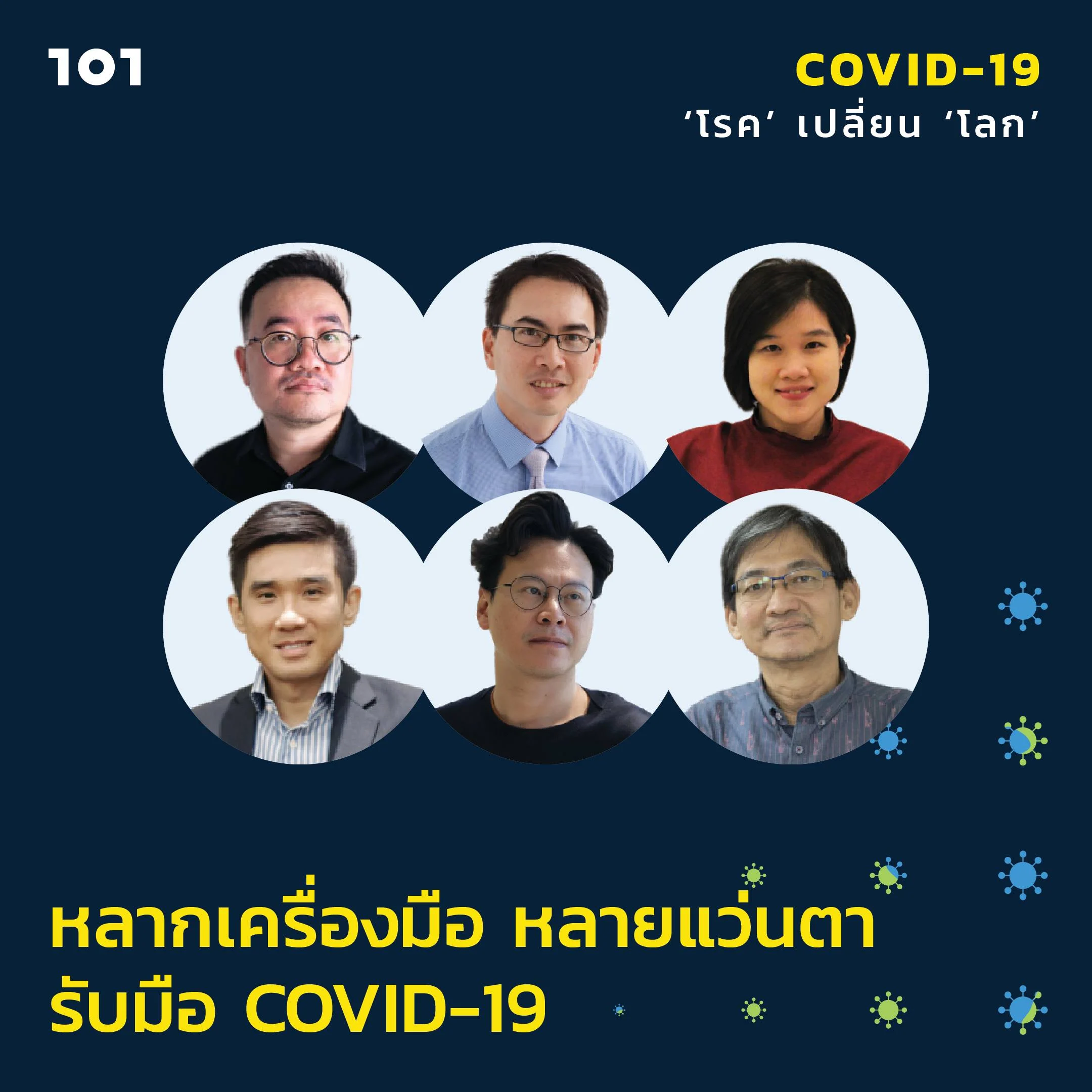 หลากเครื่องมือ หลายแว่นตา รับมือ COVID-19