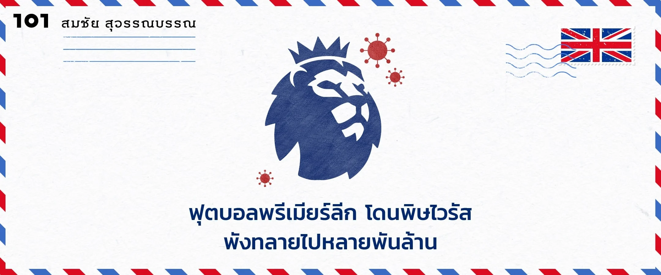 ฟุตบอลพรีเมียร์ลีก โดนพิษไวรัส พังทลายไปหลายพันล้าน
