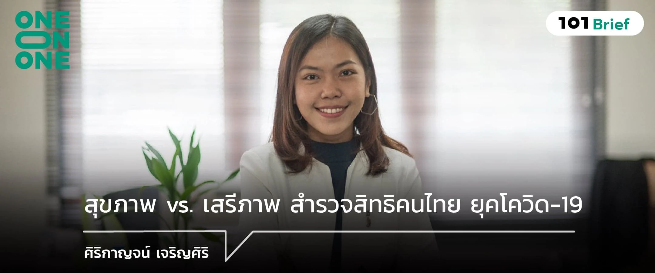 สุขภาพ vs. เสรีภาพ สำรวจสิทธิคนไทย ยุคโควิด-19 กับ ศิริกาญจน์ เจริญศิริ