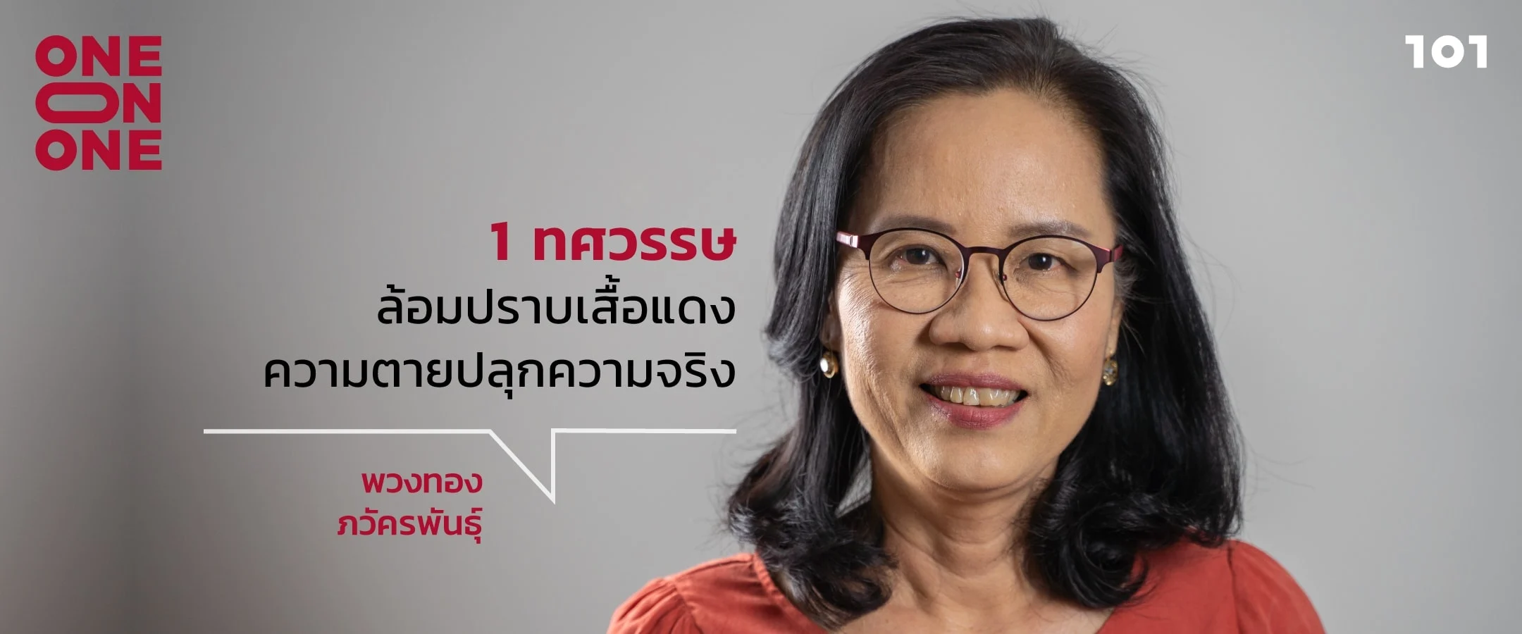 “1 ทศวรรษ ล้อมปราบเสื้อแดง ความตายปลุกความจริง” กับ พวงทอง ภวัครพันธุ์