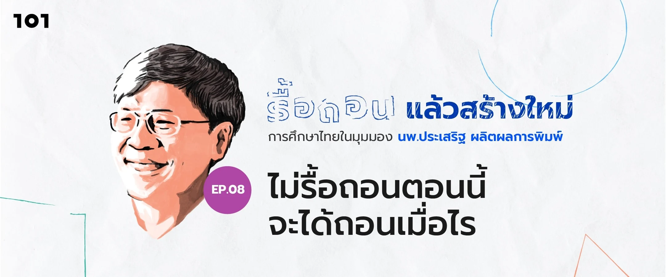 ไม่รื้อถอนตอนนี้จะได้ถอนเมื่อไร