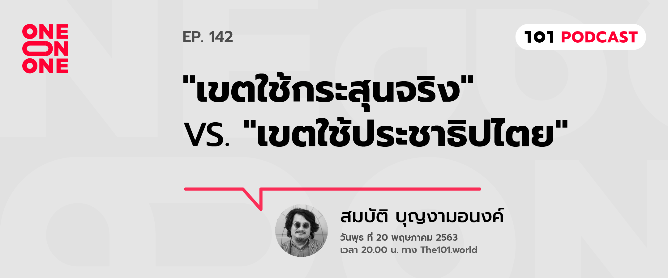101 One-On-One Ep.142 : เขตใช้กระสุนจริง vs. เขตใช้ประชาธิปไตย