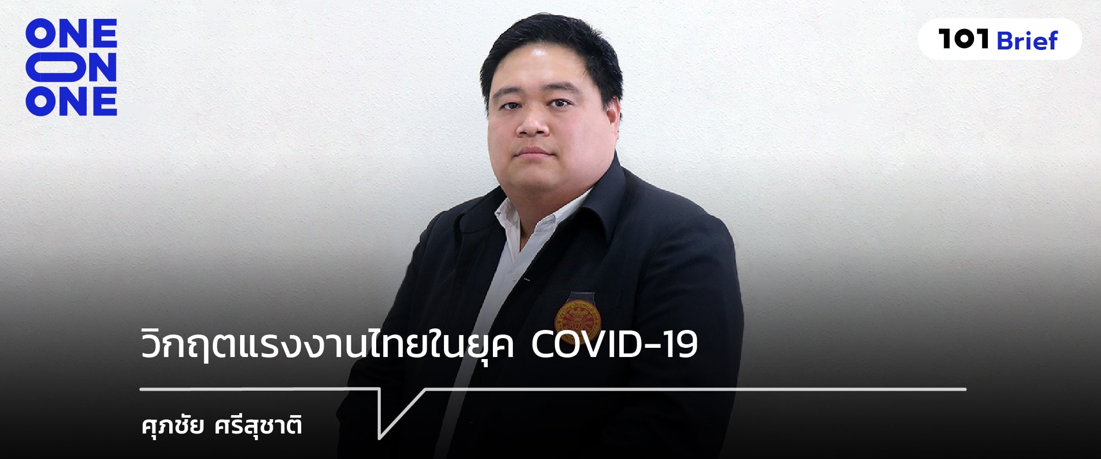 วิกฤตแรงงานไทยในยุค COVID-19 : ศุภชัย ศรีสุชาติ