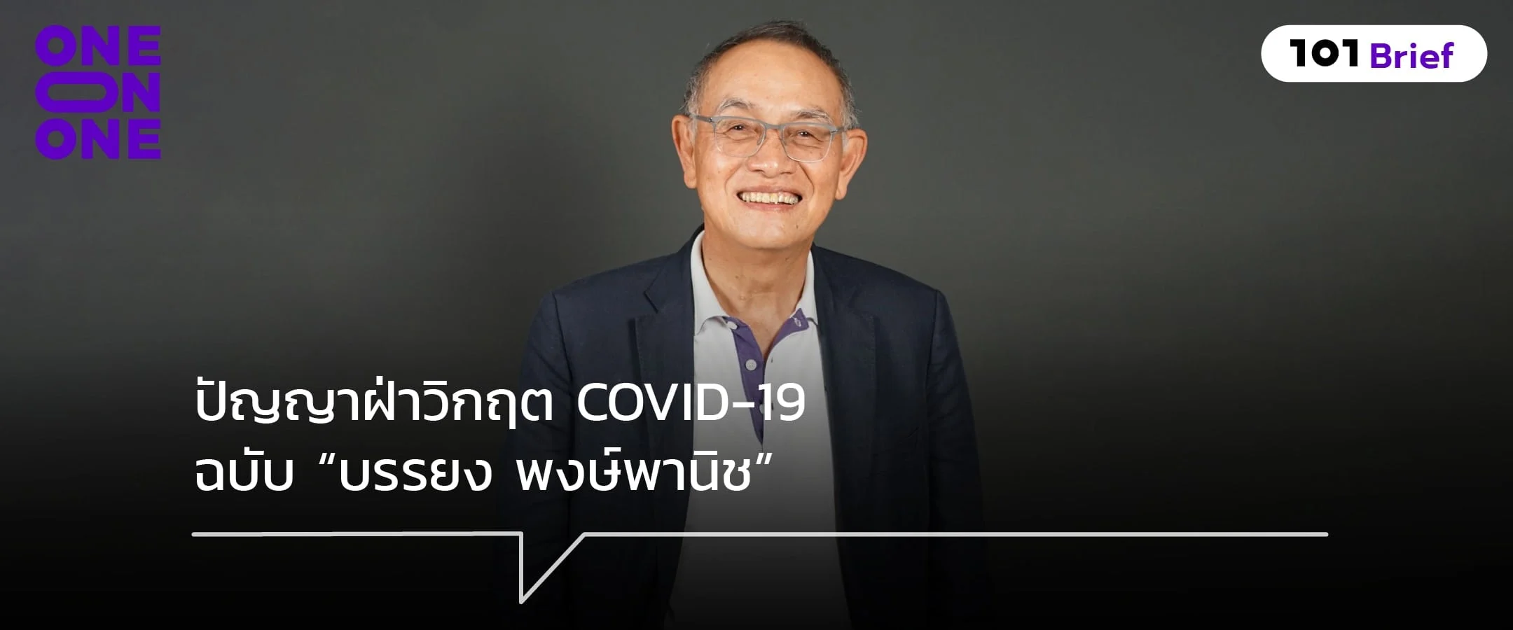 ปัญญาฝ่าวิกฤต COVID-19 ฉบับ “บรรยง พงษ์พานิช”