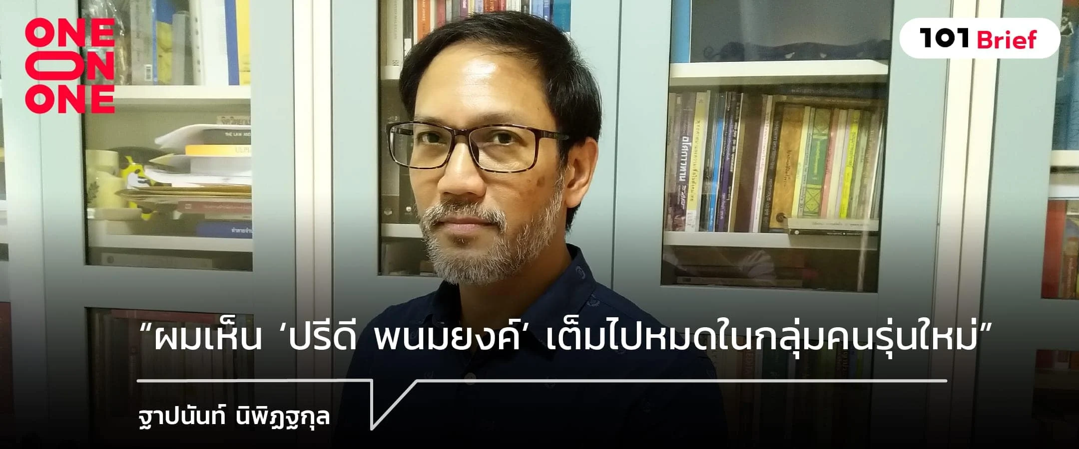 “ผมเห็น ‘ปรีดี พนมยงค์’ เต็มไปหมดในกลุ่มคนรุ่นใหม่” – ฐาปนันท์ นิพิฏฐกุล