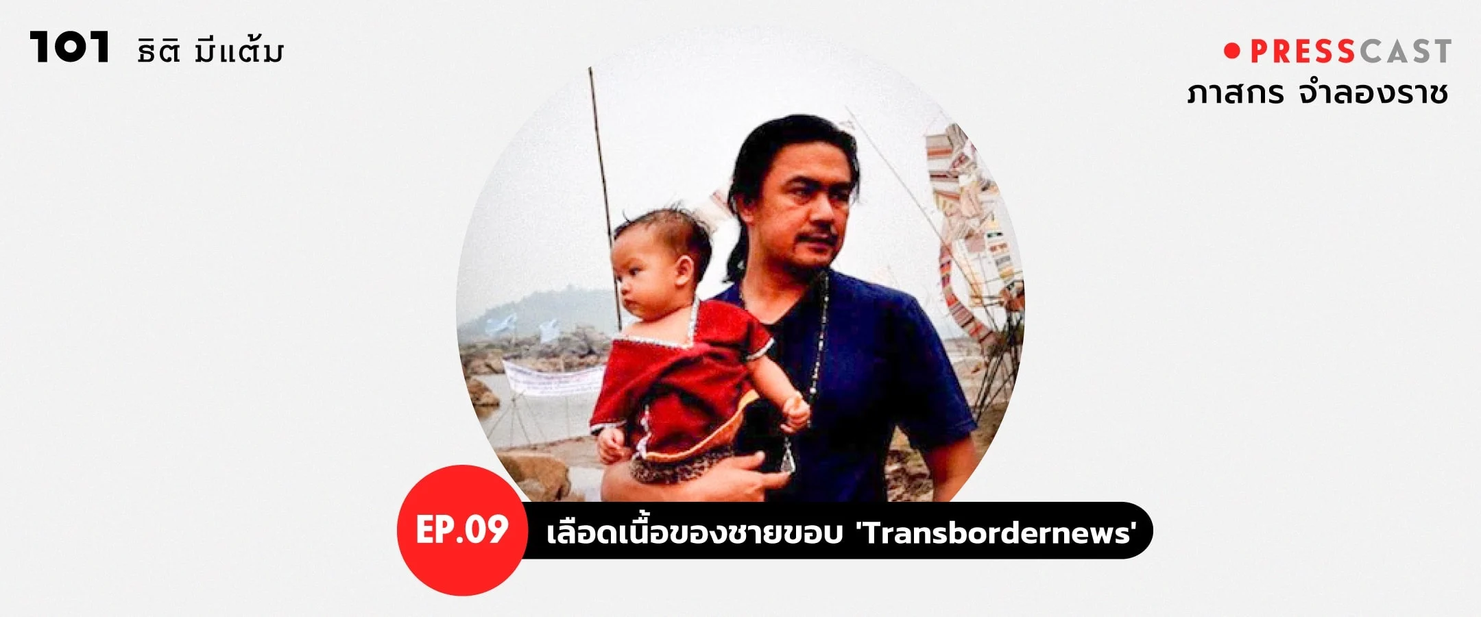 PRESSCAST EP.09 : เลือดเนื้อของชายขอบ 'Transbordernews'