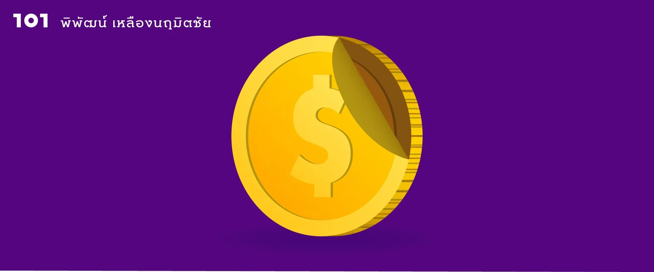 เงินดอลลาร์จะล่มสลายแล้วจริงหรือ?