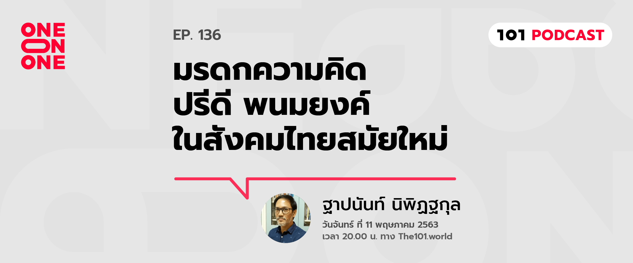 101 One-On-One Ep.136 : มรดกความคิด ปรีดี พนมยงค์ ในสังคมไทยสมัยใหม่