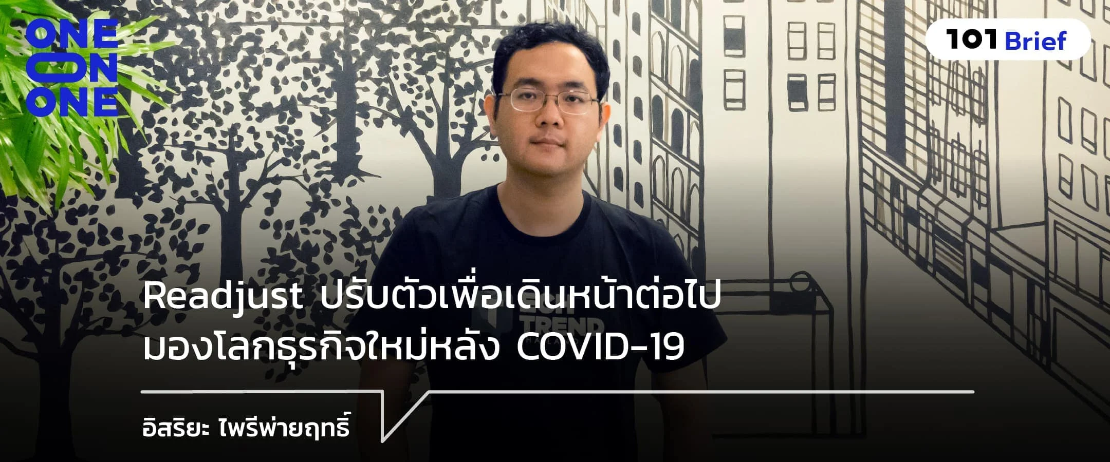 Readjust ปรับตัวเพื่อเดินหน้าต่อไป มองโลกธุรกิจใหม่หลัง COVID-19 กับ อิสริยะ ไพรีพ่ายฤทธิ์
