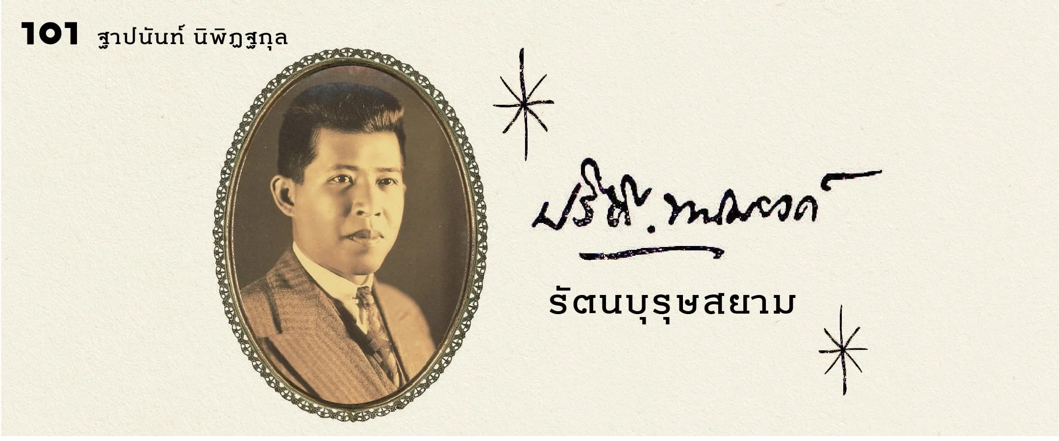 มรดกความคิด ปรีดี พนมยงค์ ในสังคมไทยสมัยใหม่