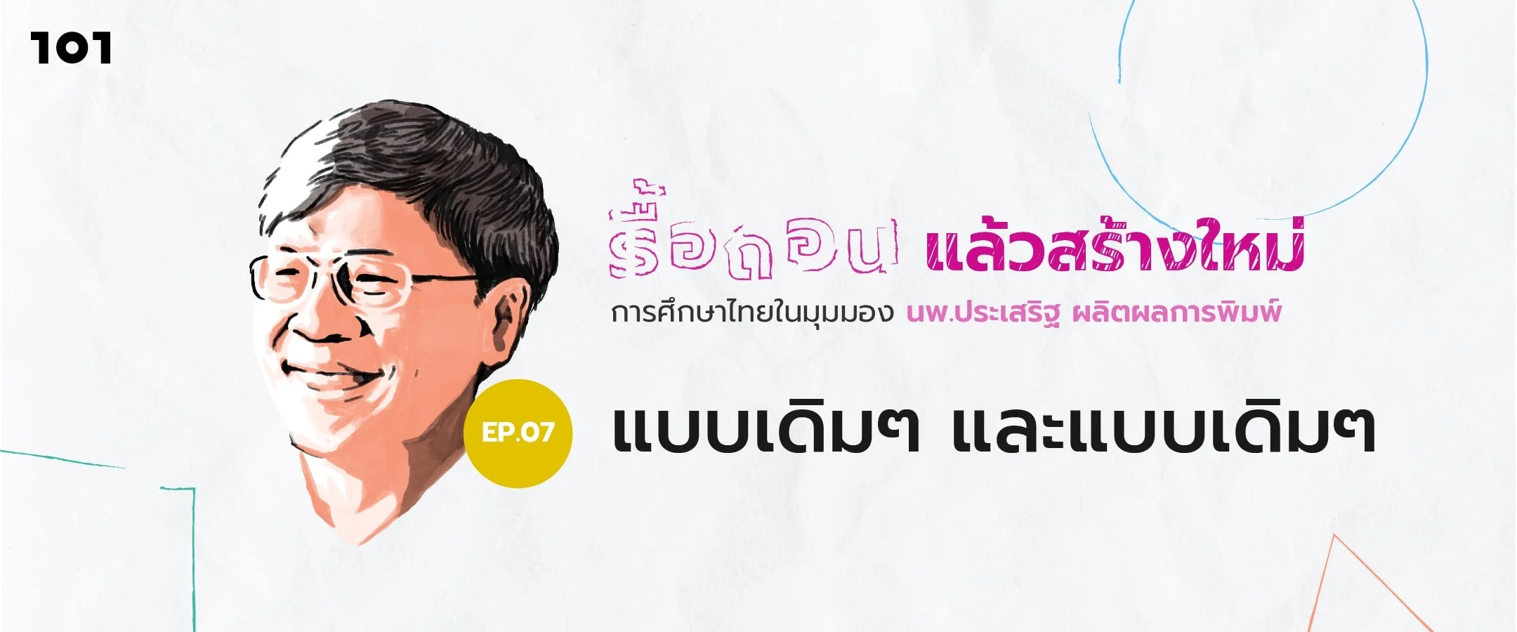 รื้อถอน แล้วสร้างใหม่