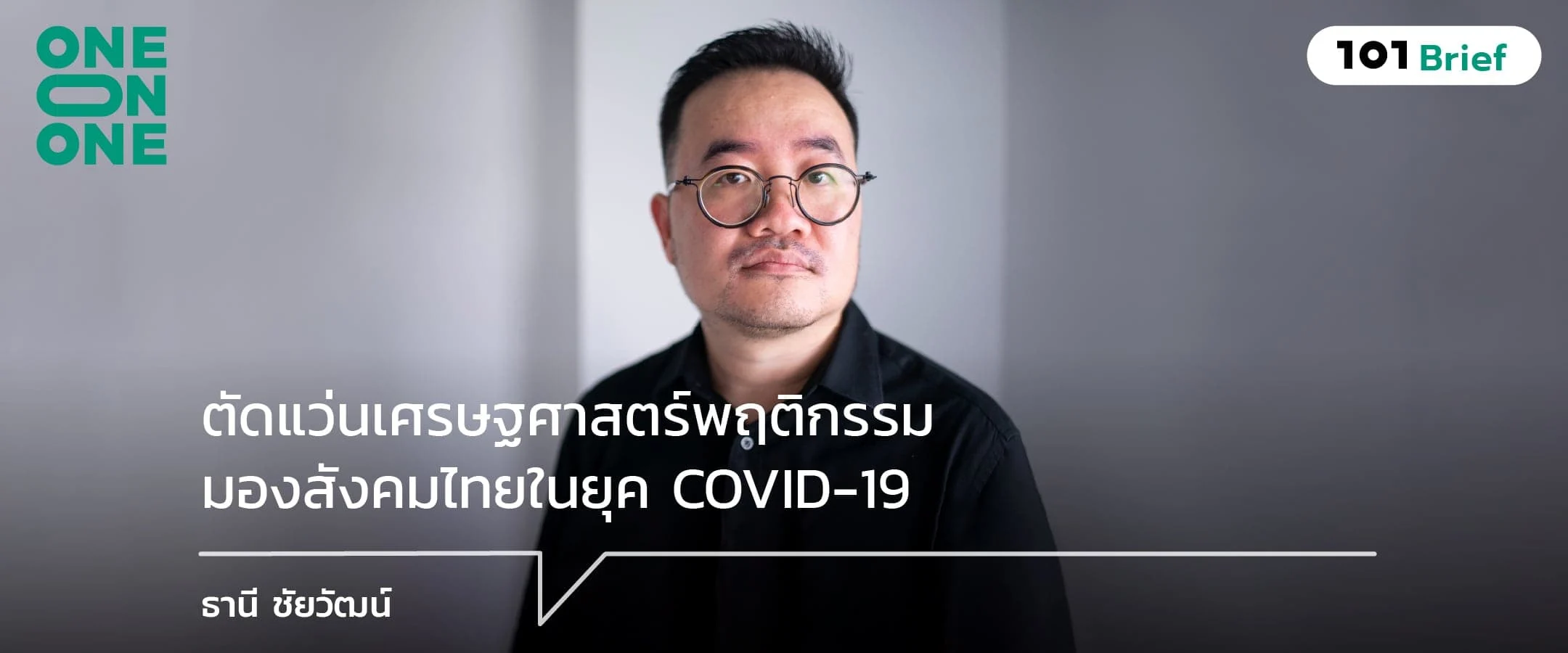 ตัดแว่นเศรษฐศาสตร์พฤติกรรม มองสังคมไทยในยุค COVID-19 กับ ธานี ชัยวัฒน์