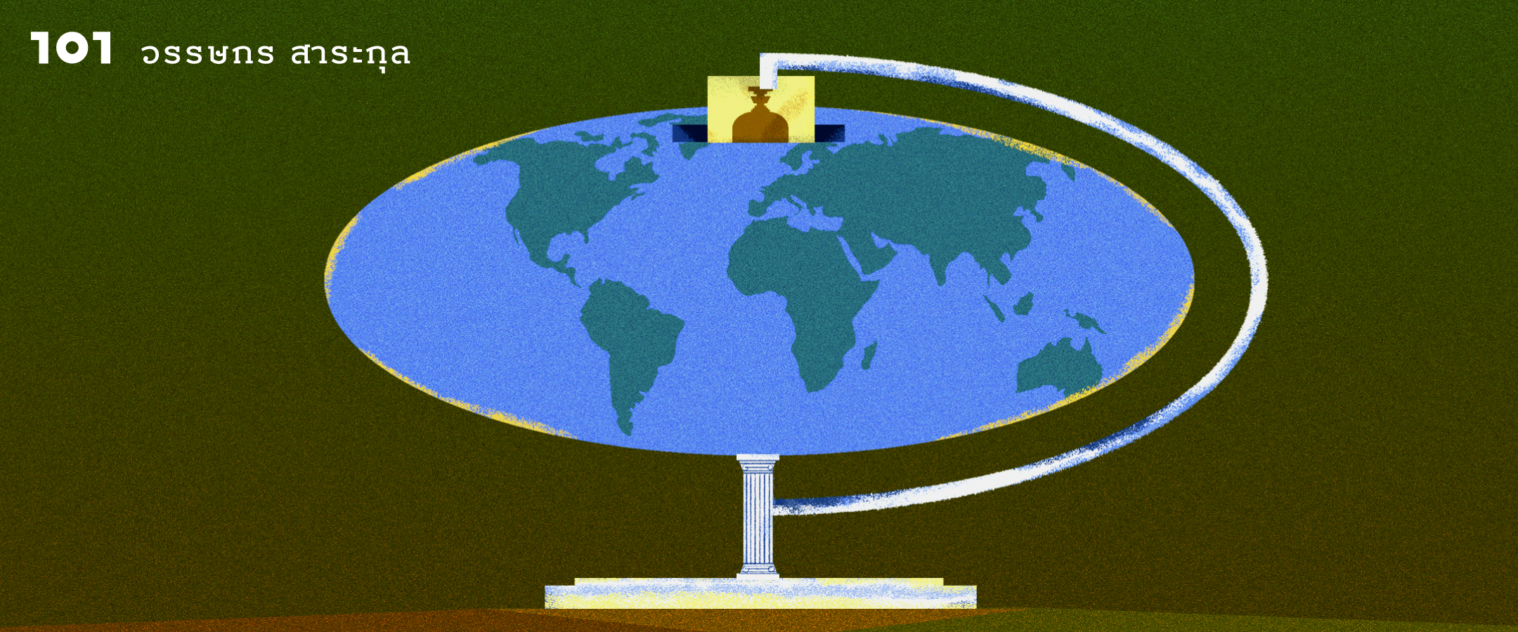 กว่าจะเป็นประชาธิปไตย: ไทยเราอยู่ไหนในแผนที่ประชาธิปไตยโลก