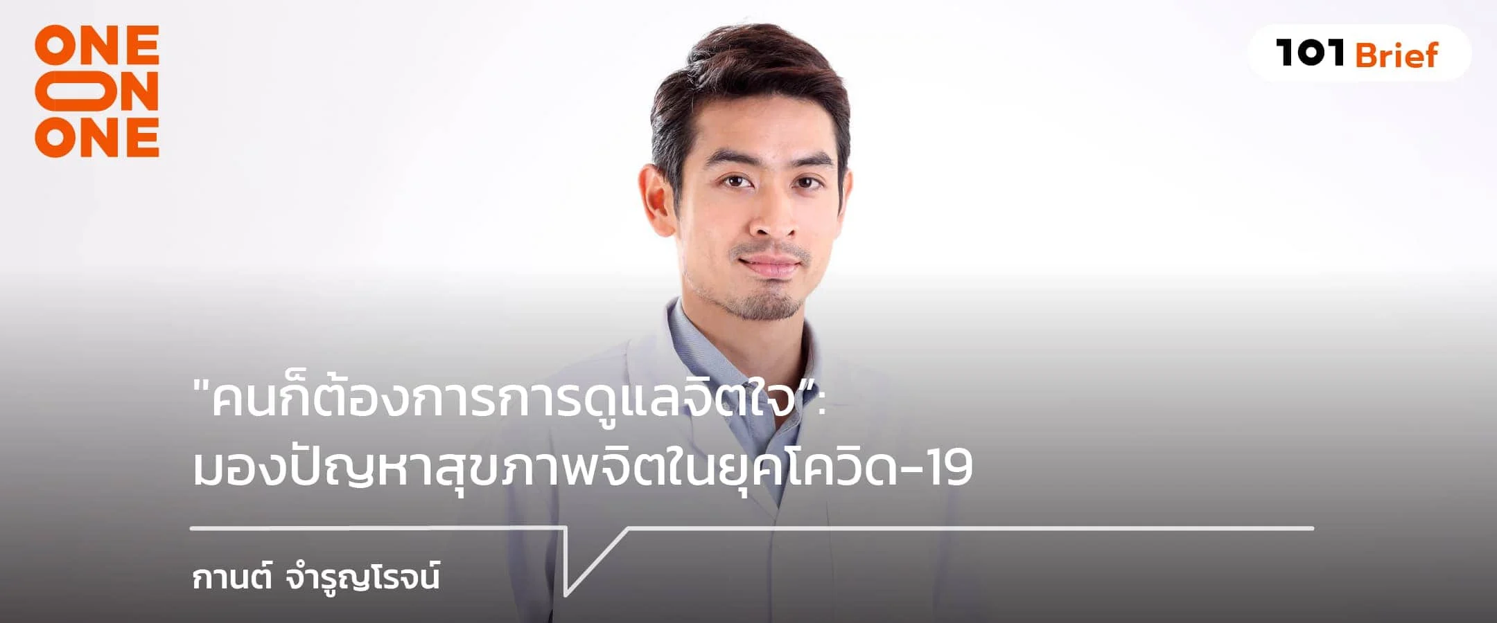 “คนก็ต้องการการดูแลจิตใจ”: มองปัญหาสุขภาพจิตในยุคโควิด-19 กับ นพ.กานต์ จํารูญโรจน์