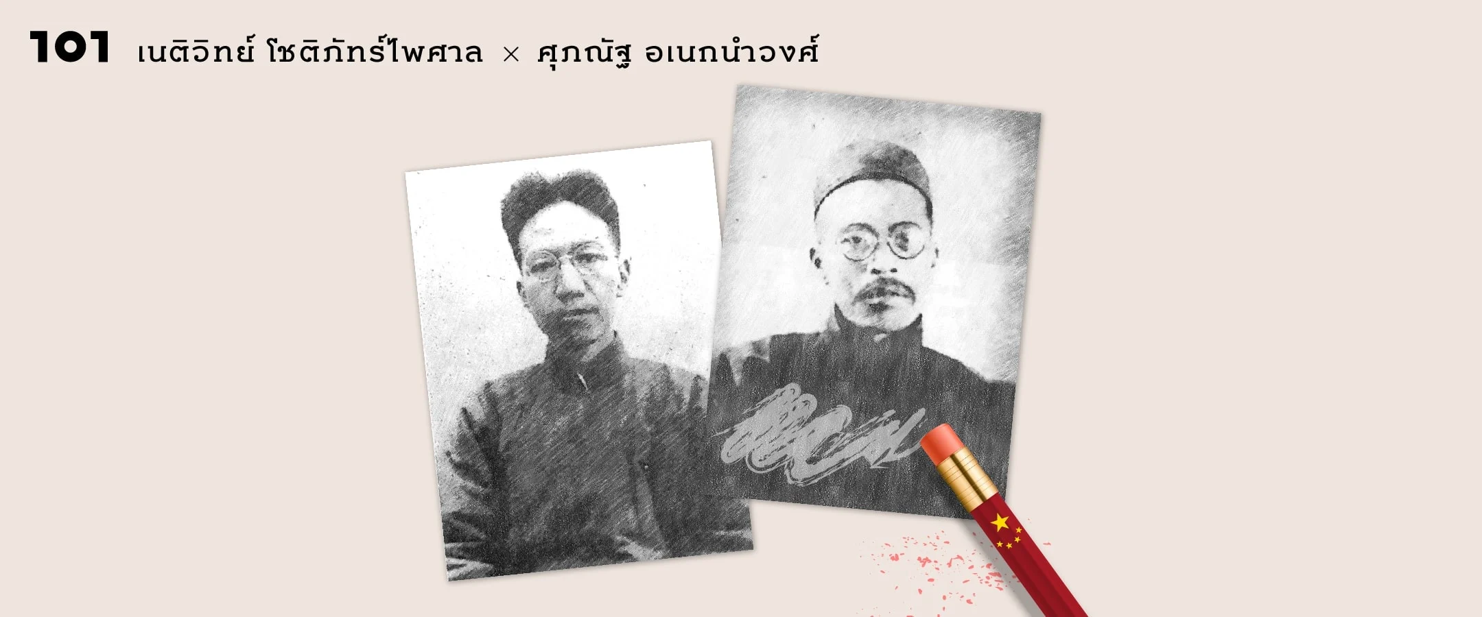 สองนักวิชาการ ‘อันตราย’ ที่จีนไม่อยากให้จำ