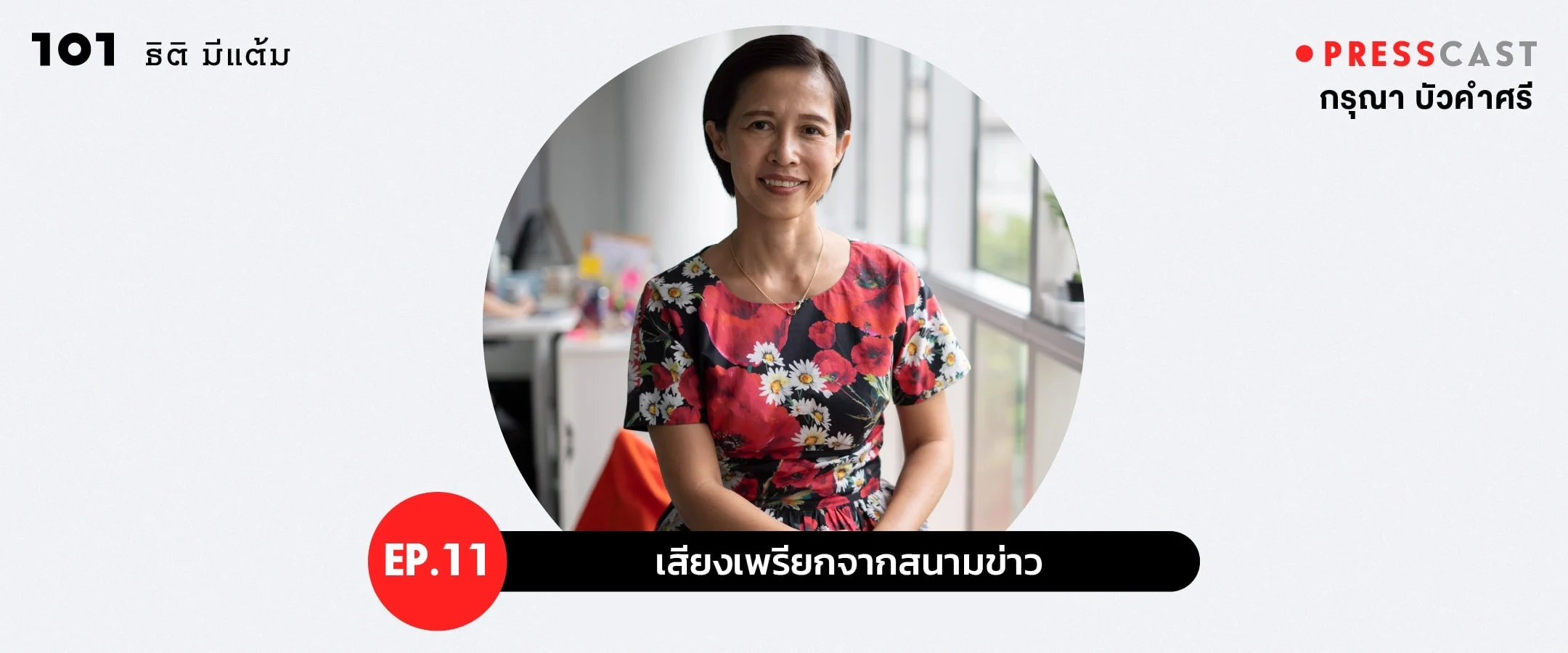 PRESSCAST EP.11 : เสียงเพรียกจากสนามข่าว 'กรุณา บัวคำศรี'