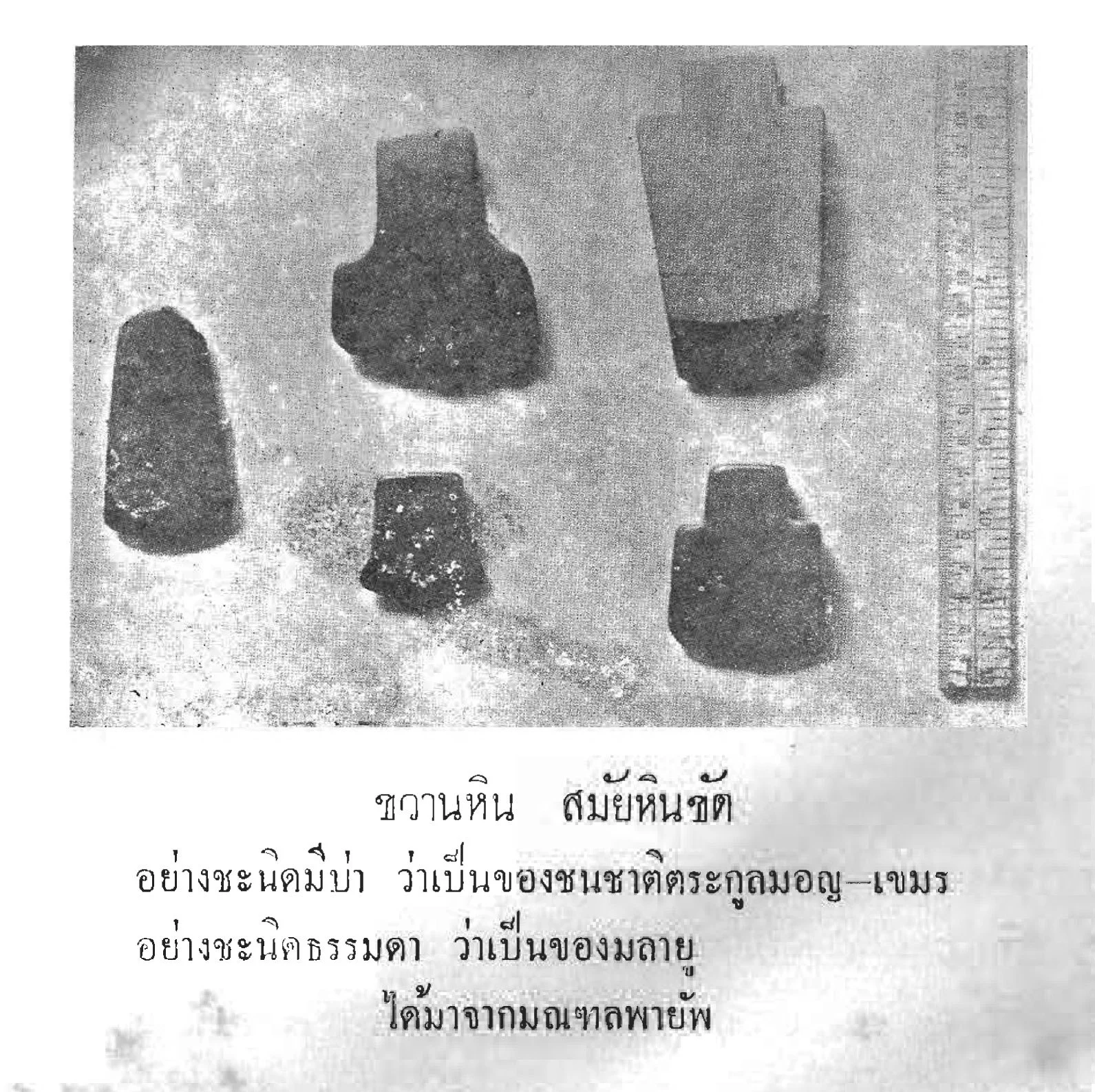 รูปขวานหินขัด จากหนังสือ เรื่องก่อนประวัติศาสตร์ โดย กรมพระยาดำรงราชานุภาพ.
