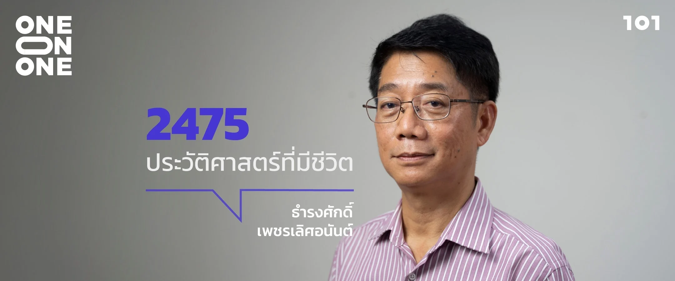2475: ประวัติศาสตร์ที่มีชีวิต กับ ธำรงศักดิ์ เพชรเลิศอนันต์