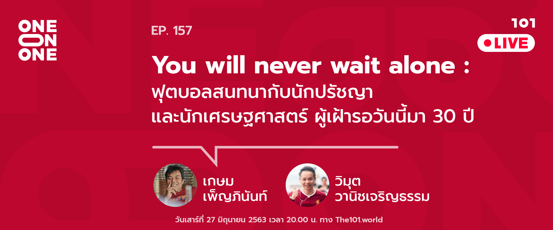 101 One-on-One Ep.157 You will never wait alone : ฟุตบอลสนทนากับนักปรัชญาและนักเศรษฐศาสตร์ ผู้เฝ้ารอวันนี้มา 30 ปี