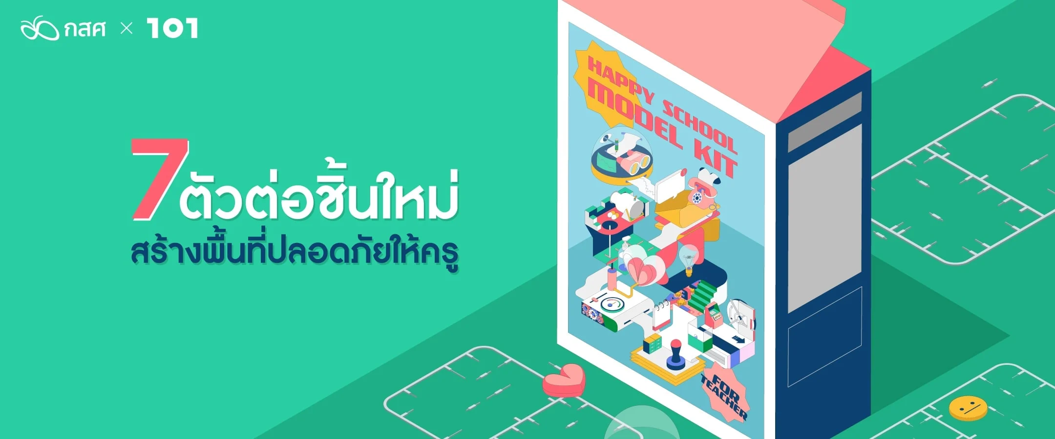 HAPPY SCHOOL MODEL KIT : 7 ตัวต่อชิ้นใหม่สร้างพื้นที่ปลอดภัยให้ครู