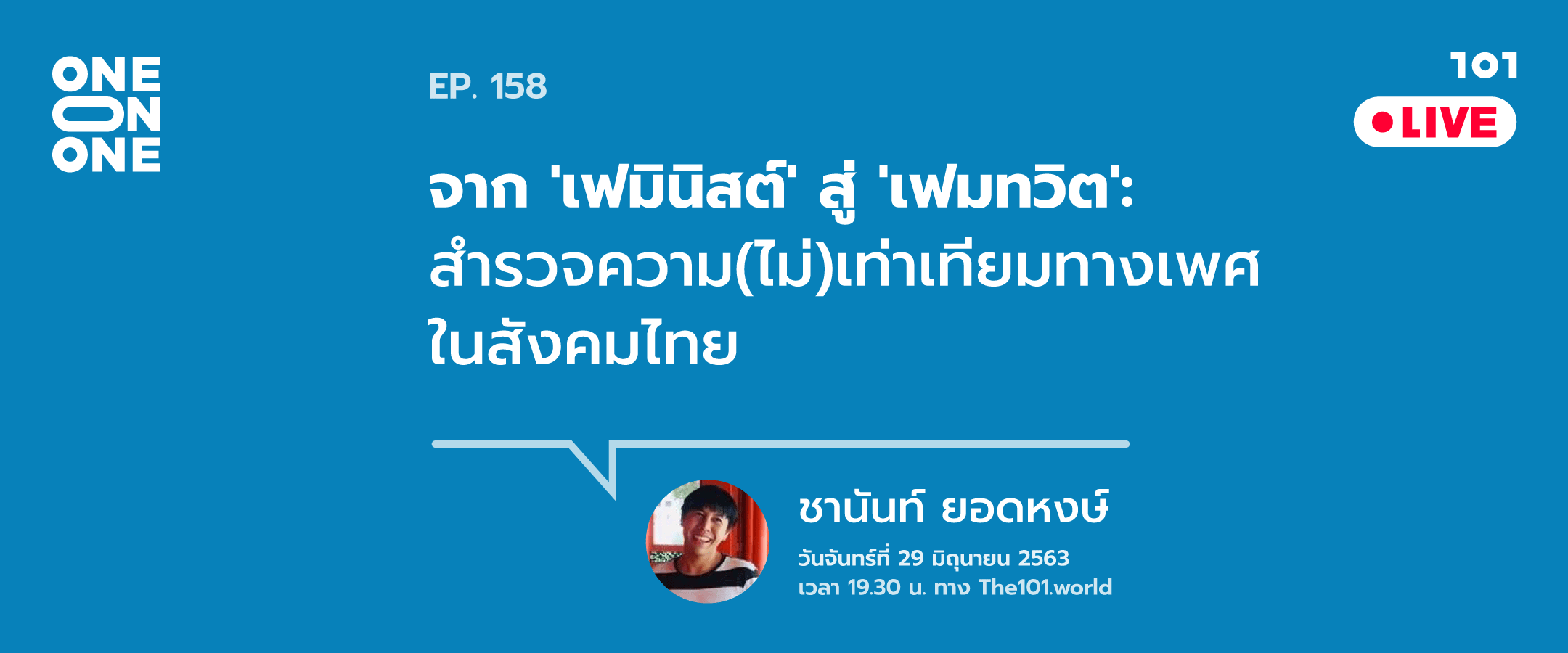 101 One-on-One Ep.158 "จาก 'เฟมินิสต์' สู่ 'เฟมทวิต': สำรวจความ(ไม่)เท่าเทียมทางเพศในสังคมไทย" กับ ชานันท์ ยอดหงษ์