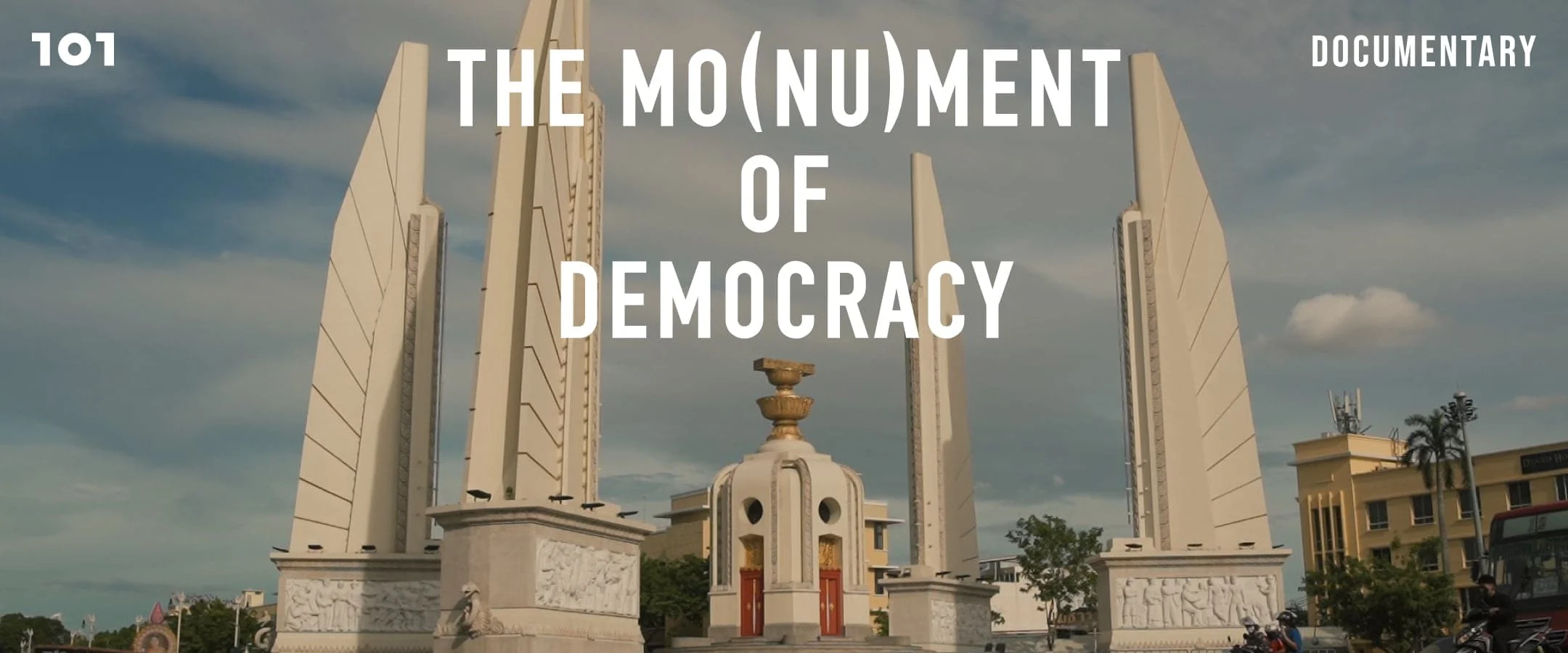 The Mo(Nu)Ment Of Democracy : อนุสาวรีย์ประชาธิปไตย ประชาธิปไตยในอนุสาวรีย์ (Short Version)