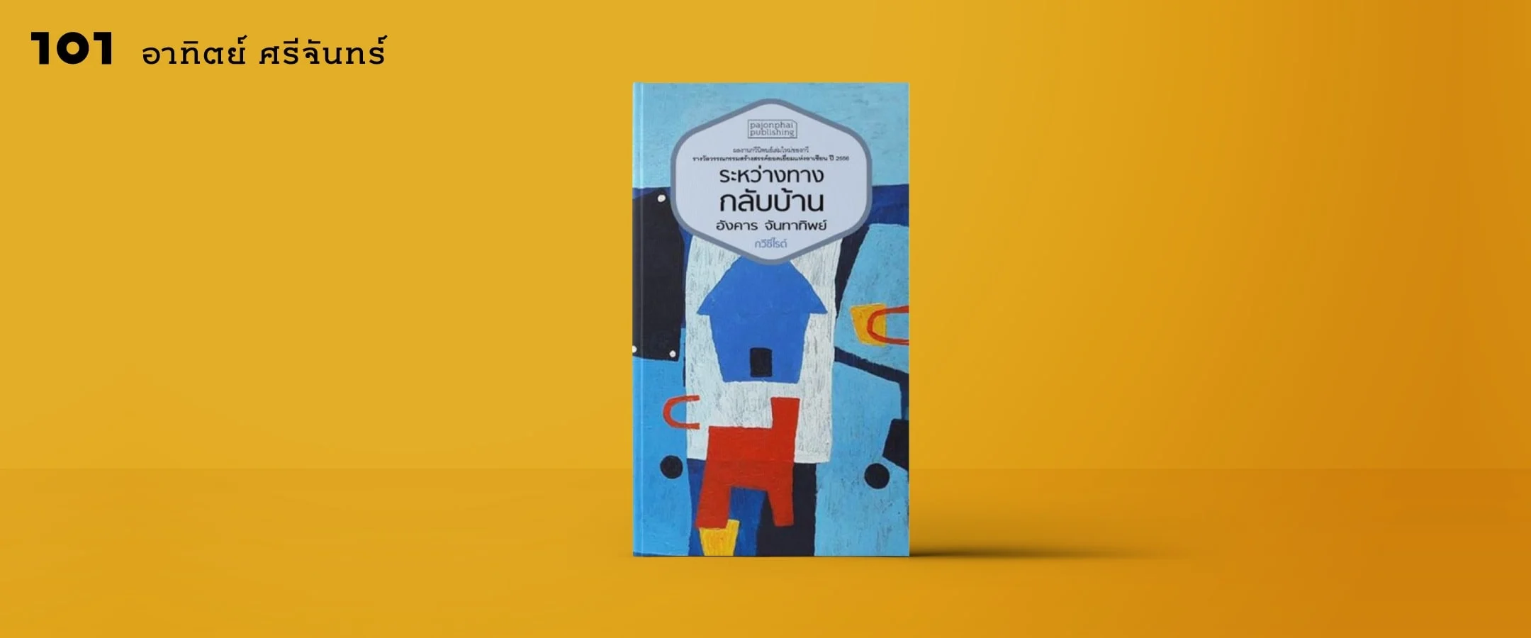 “ระหว่างทางกลับบ้าน” กับหนทางอันแห้งแล้งของกวีนิพนธ์รางวัลวรรณกรรมสร้างสรรค์ของไทย