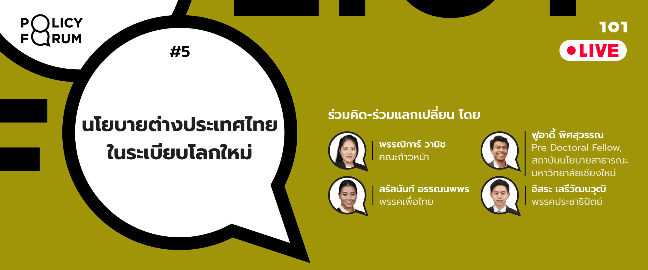 101 Policy Forum #5 : นโยบายต่างประเทศไทยในระเบียบโลกใหม่