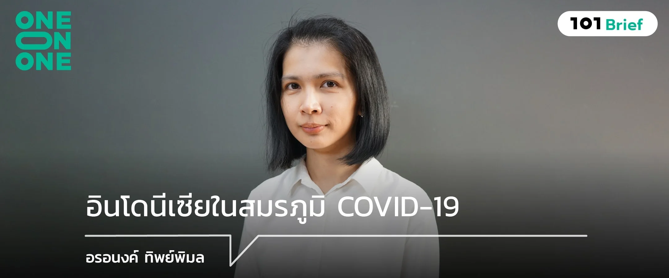 อินโดนีเซียในสมรภูมิ COVID-19 กับ อรอนงค์ ทิพย์พิมล