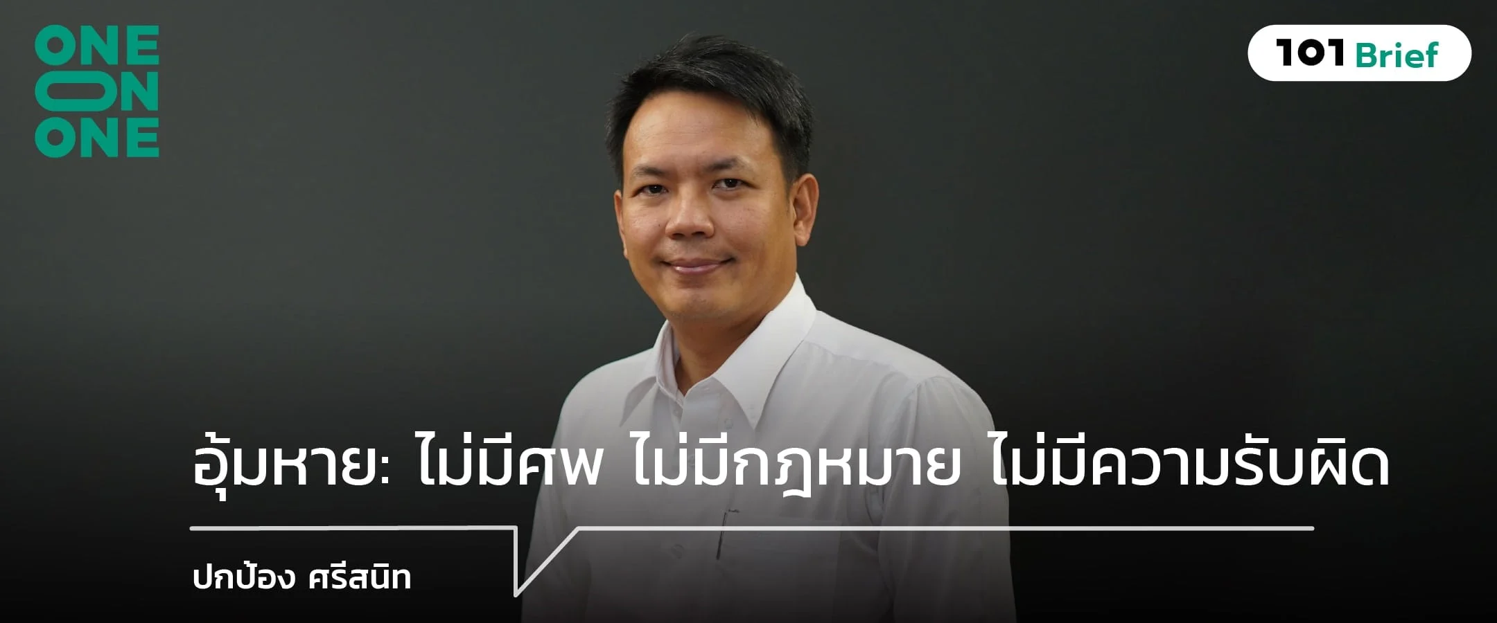 “อุ้มหาย: ไม่มีศพ ไม่มีกฎหมาย ไม่มีความรับผิด” กับ ปกป้อง ศรีสนิท