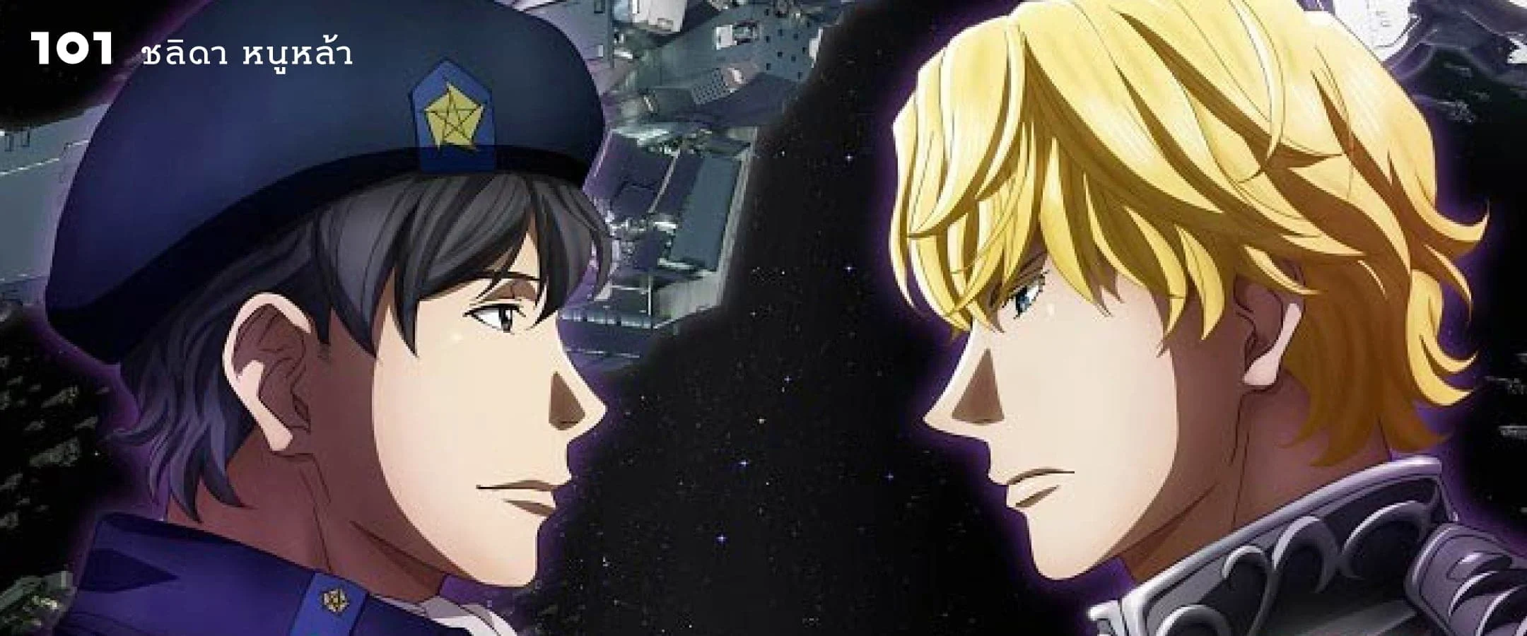 Legend of the Galactic Heroes: โลกาไซร้ไร้ปีศาจ