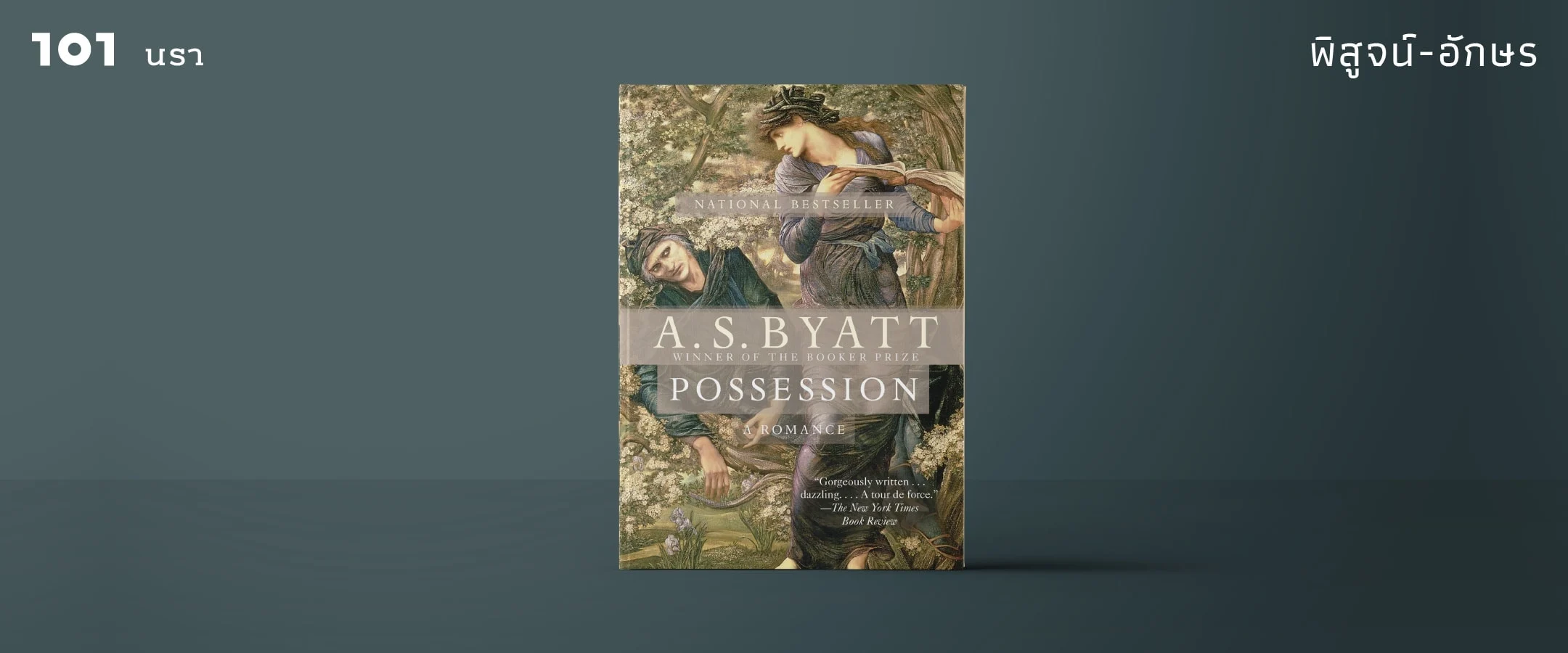 ความลับและความรัก Possession: A Romance