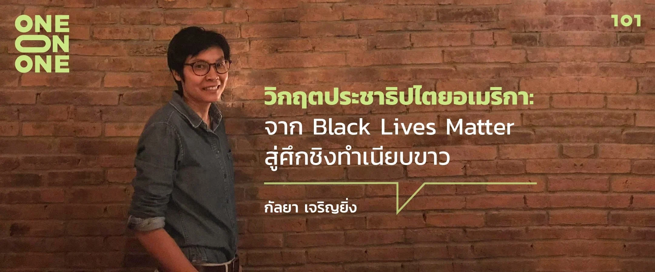 วิกฤตประชาธิปไตยอเมริกา: จาก Black Lives Matter สู่ศึกชิงทำเนียบขาว กับ กัลยา เจริญยิ่ง