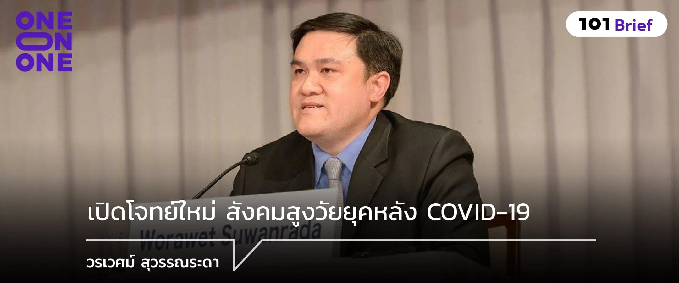 เปิดโจทย์ใหม่ สังคมสูงวัยยุคหลัง COVID-19 กับ วรเวศม์ สุวรรณระดา
