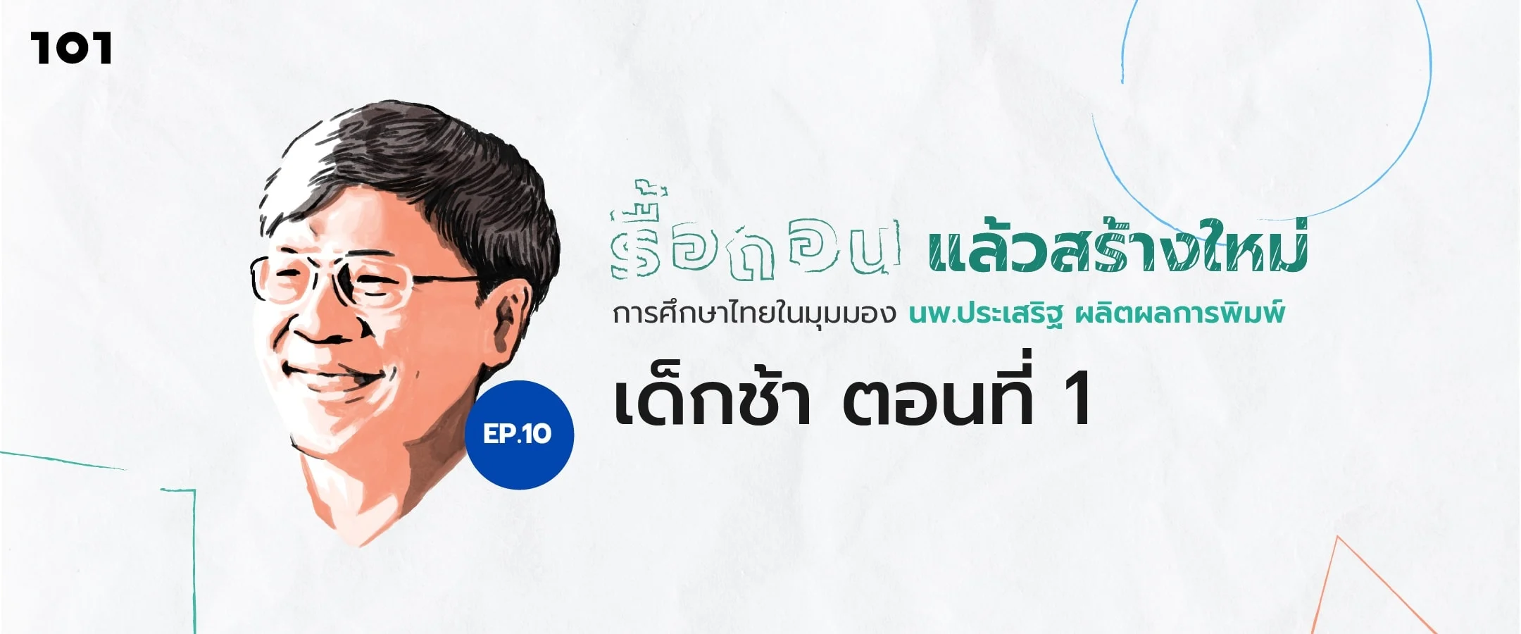 เด็กช้า ตอนที่ 1
