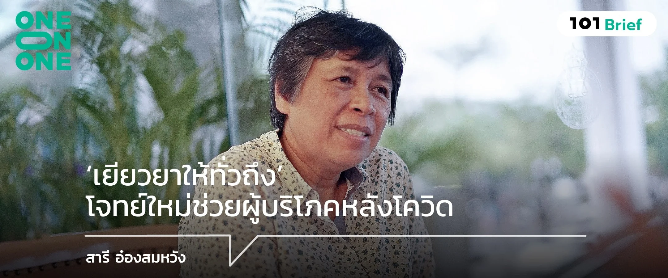 'เยียวยาให้ทั่วถึง' โจทย์ใหม่ช่วยผู้บริโภคหลังโควิด สารี อ๋องสมหวัง