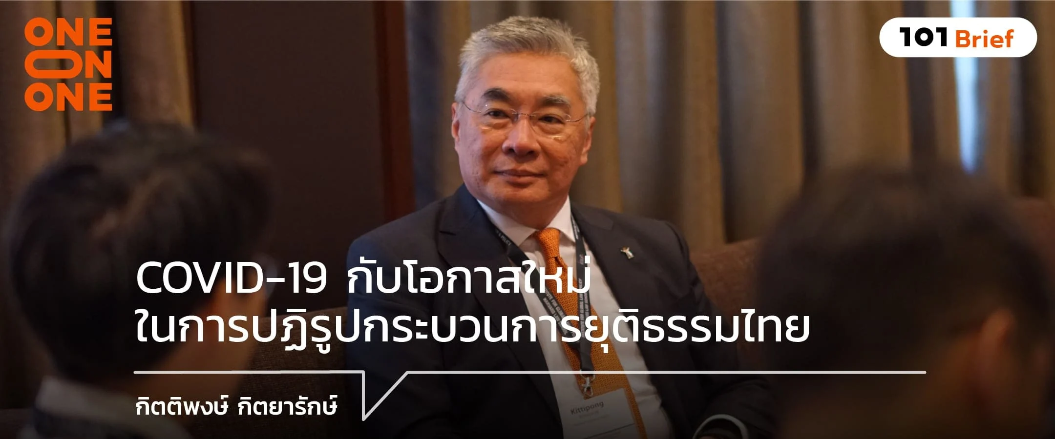 COVID-19 กับโอกาสใหม่ในการปฏิรูปกระบวนการยุติธรรมไทย: กิตติพงษ์ กิตยารักษ์
