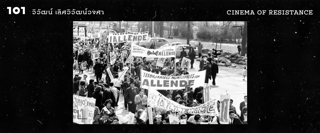 THE BATTLE OF CHILE การจดจำคือการต่อต้าน