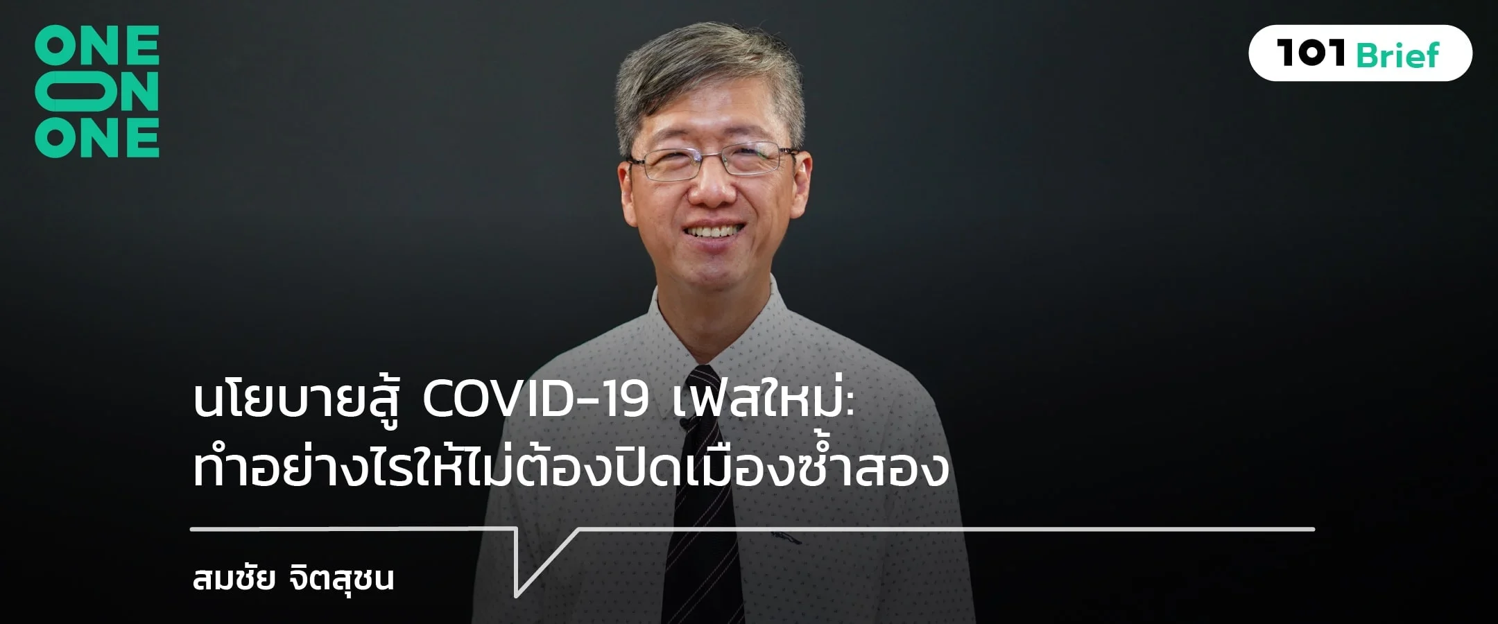 นโยบายสู้ COVID-19 เฟสใหม่: ทำอย่างไรให้ไม่ต้องปิดเมืองซ้ำสอง: สมชัย จิตสุชน